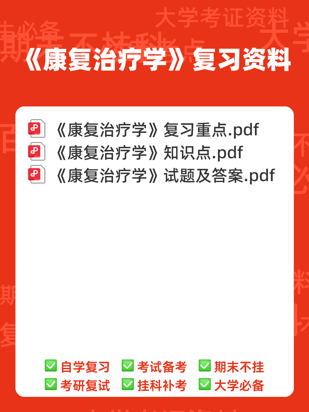 2023年康复治疗学专业技术及理论知识考试题库(附含答案)-20231108.docx - 00_《康复治疗学》复习资料_封面首图_学霸英雄_www.xuebayingxiong.com 2023年康复治疗学专业技术及理论知识考试题库(附含答案)-20231108.docx - 00_《康复治疗学》复习资料_封面首图_学霸英雄_www.xuebayingxiong.com