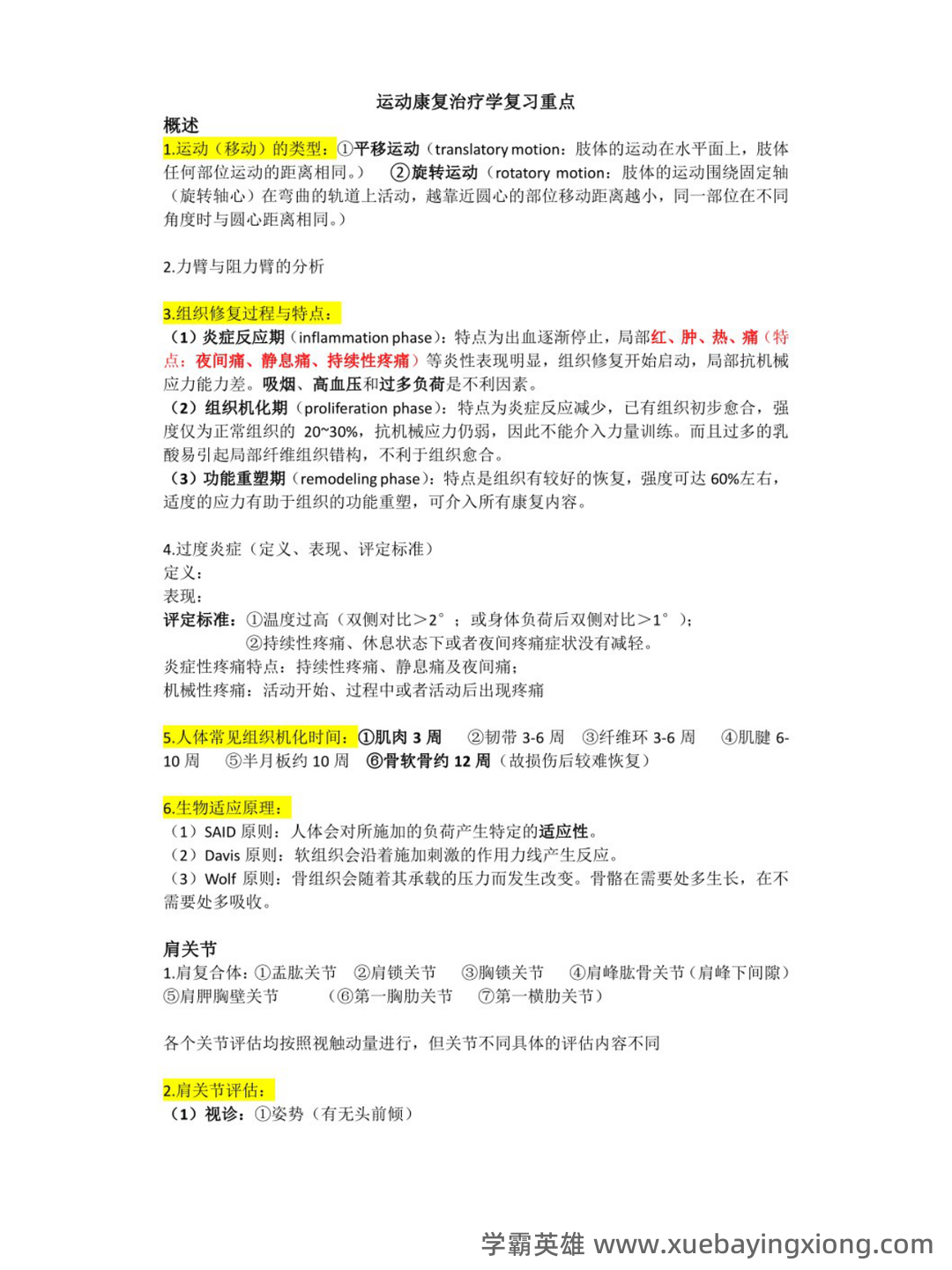2023年康复治疗学专业技术及理论知识考试题库(附含答案)-20231108.docx - 01_《康复治疗学》复习资料_《康复治疗学》复习重点_第1页_学霸英雄_www.xuebayingxiong.com 2023年康复治疗学专业技术及理论知识考试题库(附含答案)-20231108.docx - 01_《康复治疗学》复习资料_《康复治疗学》复习重点_第1页_学霸英雄_www.xuebayingxiong.com