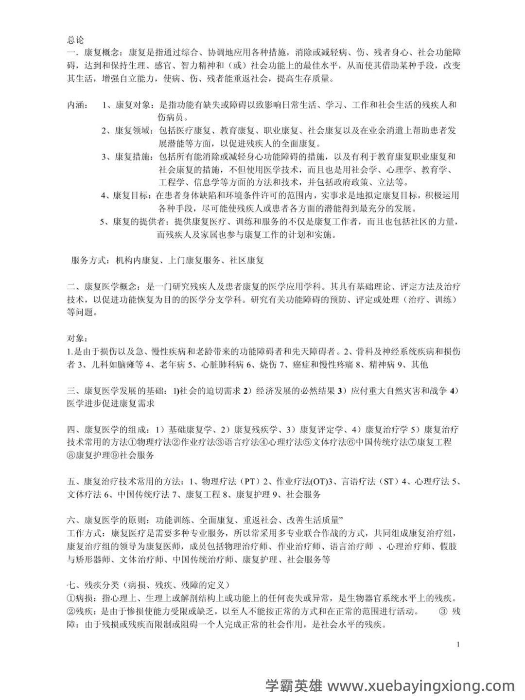 2023年康复治疗学专业技术及理论知识考试题库(附含答案)-20231108.docx - 02_《康复治疗学》复习资料_《康复治疗学》知识点_第1页_学霸英雄_www.xuebayingxiong.com 2023年康复治疗学专业技术及理论知识考试题库(附含答案)-20231108.docx - 02_《康复治疗学》复习资料_《康复治疗学》知识点_第1页_学霸英雄_www.xuebayingxiong.com