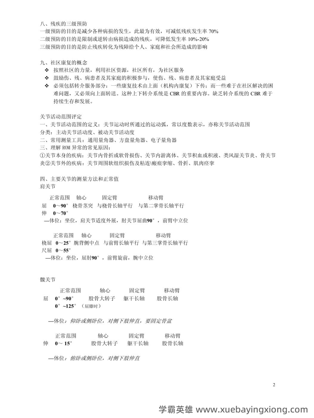 2023年康复治疗学专业技术及理论知识考试题库(附含答案)-20231108.docx - 02_《康复治疗学》复习资料_《康复治疗学》知识点_第2页_学霸英雄_www.xuebayingxiong.com 2023年康复治疗学专业技术及理论知识考试题库(附含答案)-20231108.docx - 02_《康复治疗学》复习资料_《康复治疗学》知识点_第2页_学霸英雄_www.xuebayingxiong.com