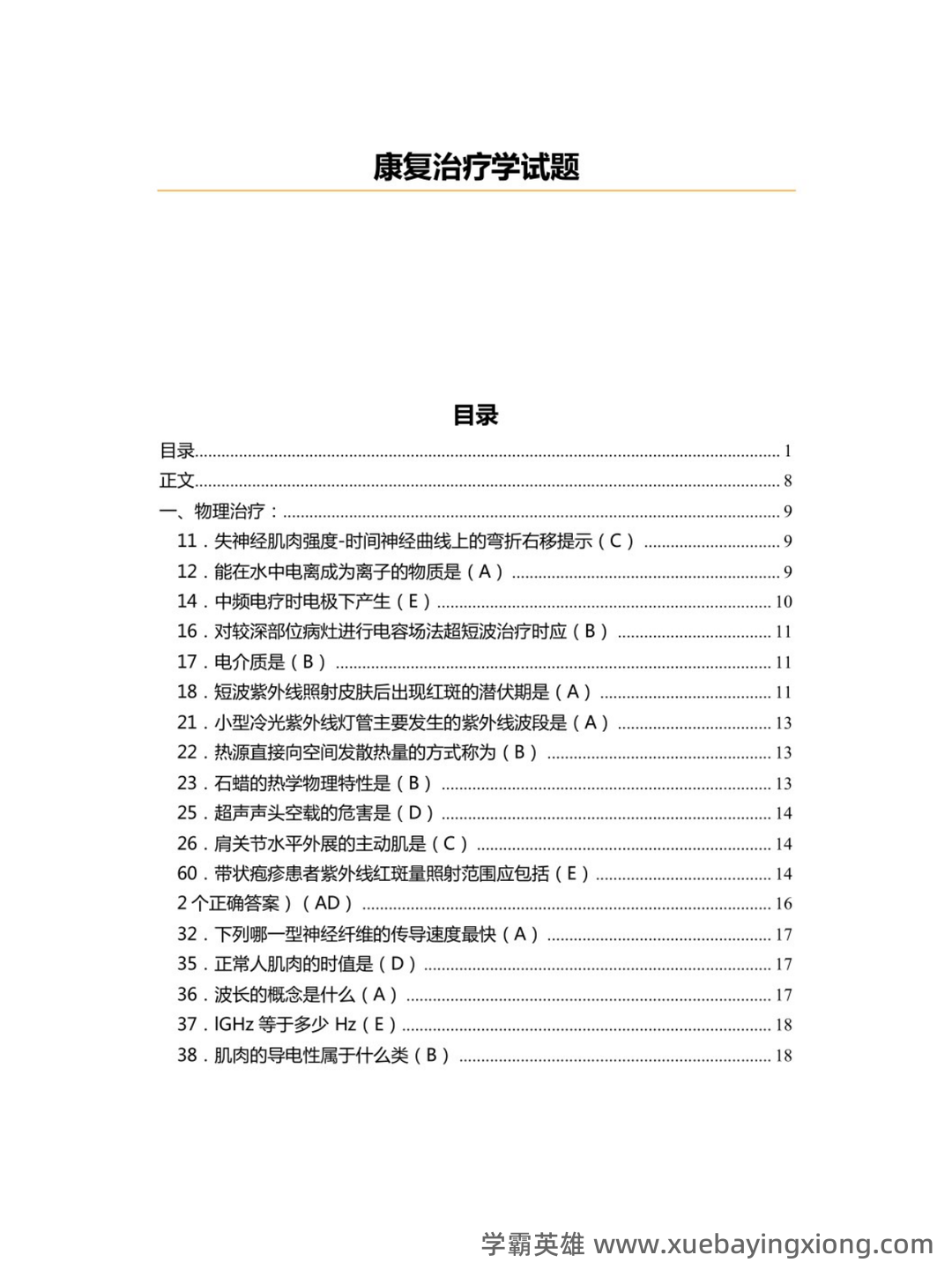 2023年康复治疗学专业技术及理论知识考试题库(附含答案)-20231108.docx - 03_《康复治疗学》复习资料_《康复治疗学》试题及答案_第1页_学霸英雄_www.xuebayingxiong.com 2023年康复治疗学专业技术及理论知识考试题库(附含答案)-20231108.docx - 03_《康复治疗学》复习资料_《康复治疗学》试题及答案_第1页_学霸英雄_www.xuebayingxiong.com