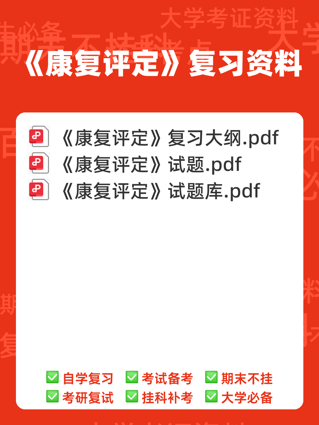 康复评定学考试试卷及答案 - 00_《康复评定》复习资料_封面首图_学霸英雄_www.xuebayingxiong.com 康复评定学考试试卷及答案 - 00_《康复评定》复习资料_封面首图_学霸英雄_www.xuebayingxiong.com