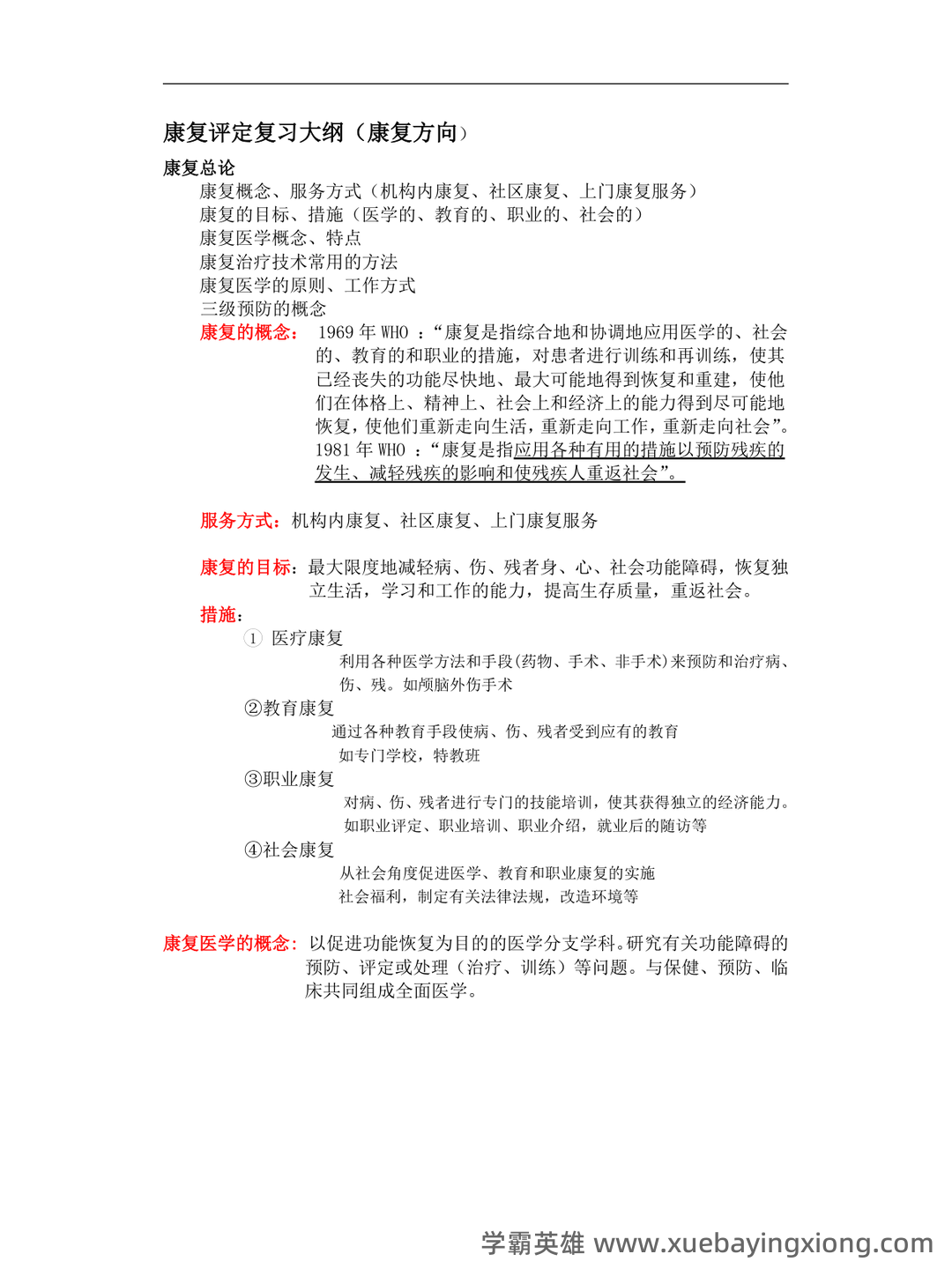 康复评定学考试试卷及答案 - 01_《康复评定》复习资料_《康复评定》复习大纲_第1页_学霸英雄_www.xuebayingxiong.com 康复评定学考试试卷及答案 - 01_《康复评定》复习资料_《康复评定》复习大纲_第1页_学霸英雄_www.xuebayingxiong.com