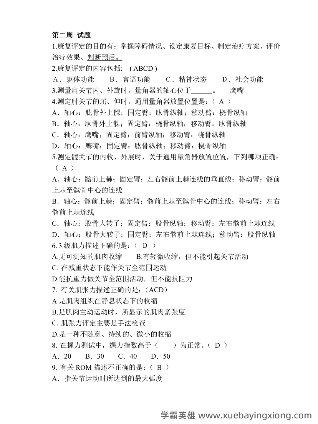 康复评定学考试试卷及答案 - 02_《康复评定》复习资料_《康复评定》试题_第1页_学霸英雄_www.xuebayingxiong.com 康复评定学考试试卷及答案 - 02_《康复评定》复习资料_《康复评定》试题_第1页_学霸英雄_www.xuebayingxiong.com