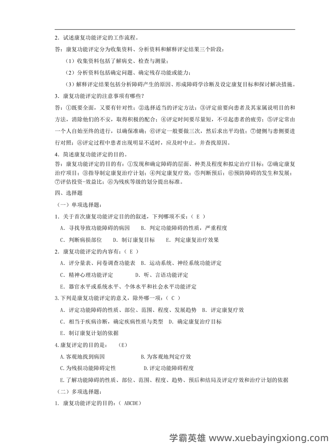 康复评定学考试试卷及答案 - 03_《康复评定》复习资料_《康复评定》试题库_第2页_学霸英雄_www.xuebayingxiong.com 康复评定学考试试卷及答案 - 03_《康复评定》复习资料_《康复评定》试题库_第2页_学霸英雄_www.xuebayingxiong.com