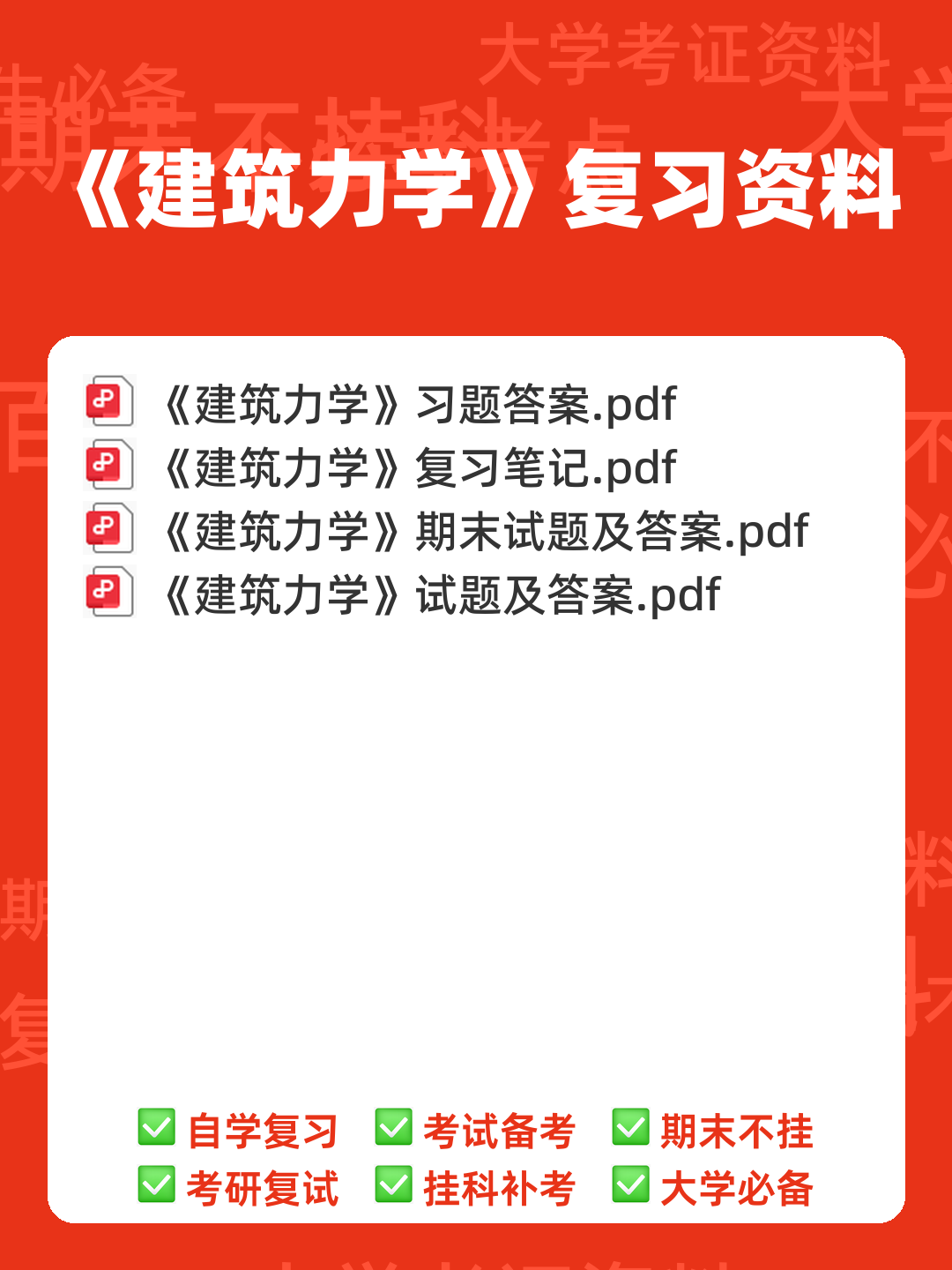 自考建筑力学名词解释 - 00_《建筑力学》复习资料_封面首图_学霸英雄_www.xuebayingxiong.com 自考建筑力学名词解释 - 00_《建筑力学》复习资料_封面首图_学霸英雄_www.xuebayingxiong.com