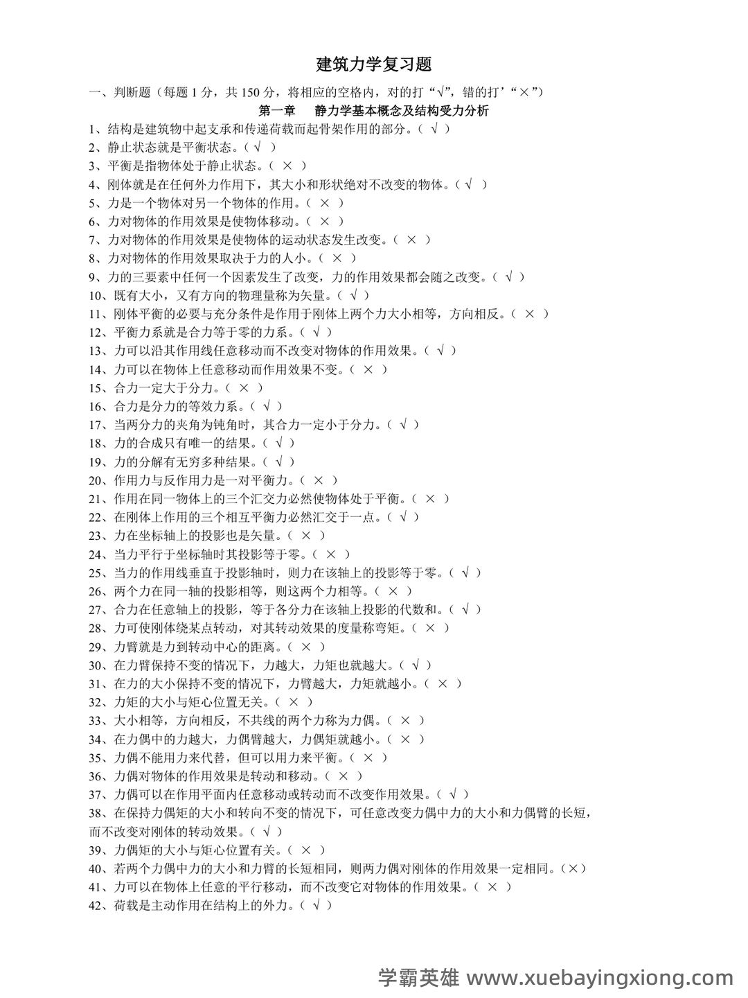 自考建筑力学名词解释 - 01_《建筑力学》复习资料_《建筑力学》习题答案_第1页_学霸英雄_www.xuebayingxiong.com 自考建筑力学名词解释 - 01_《建筑力学》复习资料_《建筑力学》习题答案_第1页_学霸英雄_www.xuebayingxiong.com