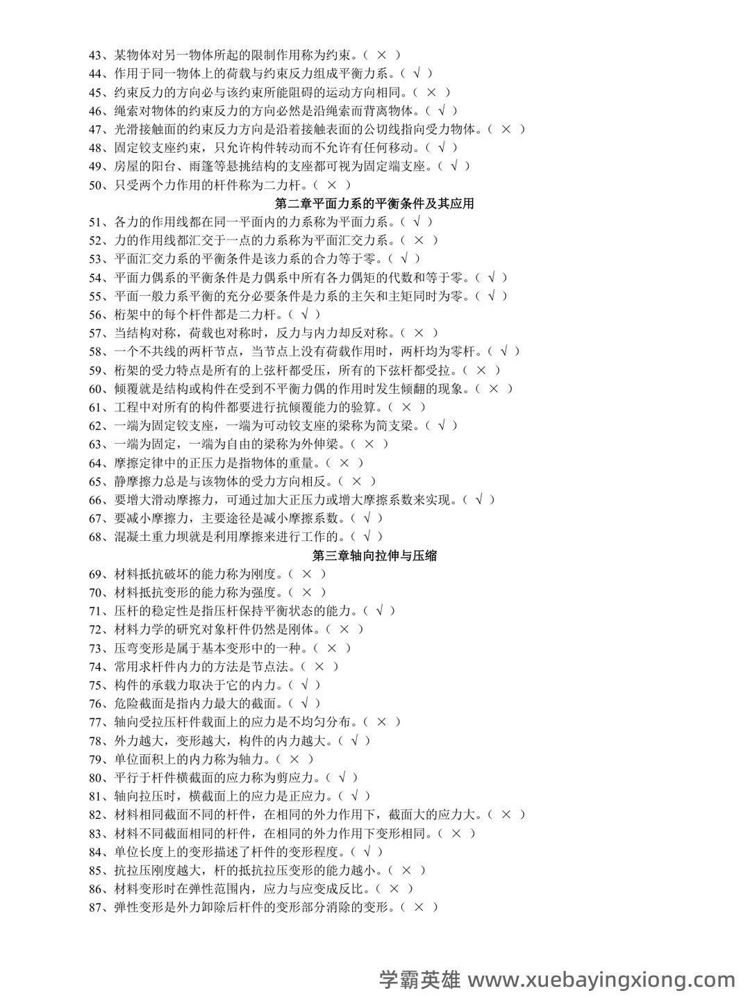 自考建筑力学名词解释 - 01_《建筑力学》复习资料_《建筑力学》习题答案_第2页_学霸英雄_www.xuebayingxiong.com 自考建筑力学名词解释 - 01_《建筑力学》复习资料_《建筑力学》习题答案_第2页_学霸英雄_www.xuebayingxiong.com