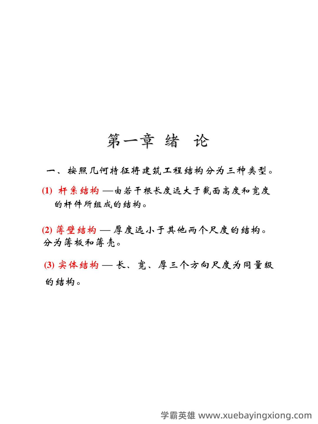 自考建筑力学名词解释 - 02_《建筑力学》复习资料_《建筑力学》复习笔记_第1页_学霸英雄_www.xuebayingxiong.com 自考建筑力学名词解释 - 02_《建筑力学》复习资料_《建筑力学》复习笔记_第1页_学霸英雄_www.xuebayingxiong.com