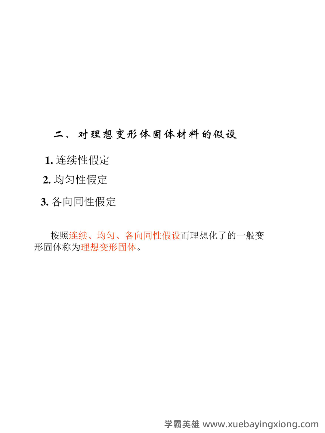自考建筑力学名词解释 - 02_《建筑力学》复习资料_《建筑力学》复习笔记_第2页_学霸英雄_www.xuebayingxiong.com 自考建筑力学名词解释 - 02_《建筑力学》复习资料_《建筑力学》复习笔记_第2页_学霸英雄_www.xuebayingxiong.com