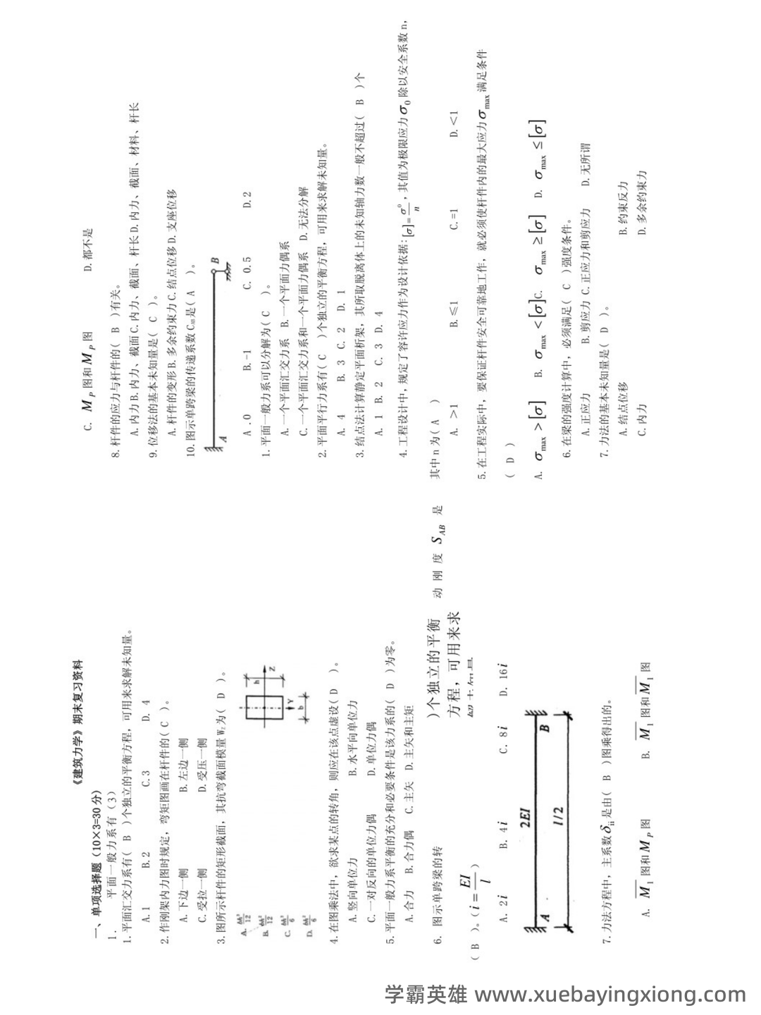 自考建筑力学名词解释 - 03_《建筑力学》复习资料_《建筑力学》期末试题及答案_第1页_学霸英雄_www.xuebayingxiong.com 自考建筑力学名词解释 - 03_《建筑力学》复习资料_《建筑力学》期末试题及答案_第1页_学霸英雄_www.xuebayingxiong.com