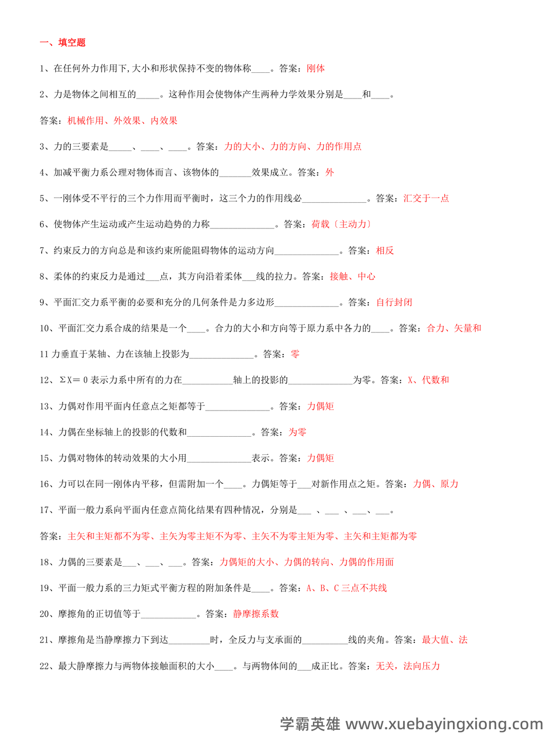 自考建筑力学名词解释 - 04_《建筑力学》复习资料_《建筑力学》试题及答案_第1页_学霸英雄_www.xuebayingxiong.com 自考建筑力学名词解释 - 04_《建筑力学》复习资料_《建筑力学》试题及答案_第1页_学霸英雄_www.xuebayingxiong.com
