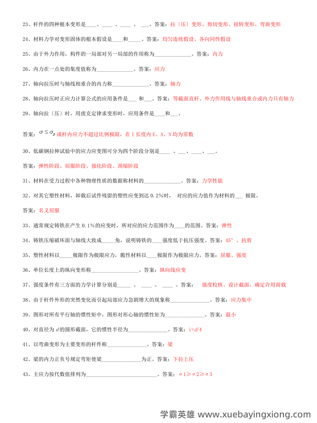 自考建筑力学名词解释 - 04_《建筑力学》复习资料_《建筑力学》试题及答案_第2页_学霸英雄_www.xuebayingxiong.com 自考建筑力学名词解释 - 04_《建筑力学》复习资料_《建筑力学》试题及答案_第2页_学霸英雄_www.xuebayingxiong.com