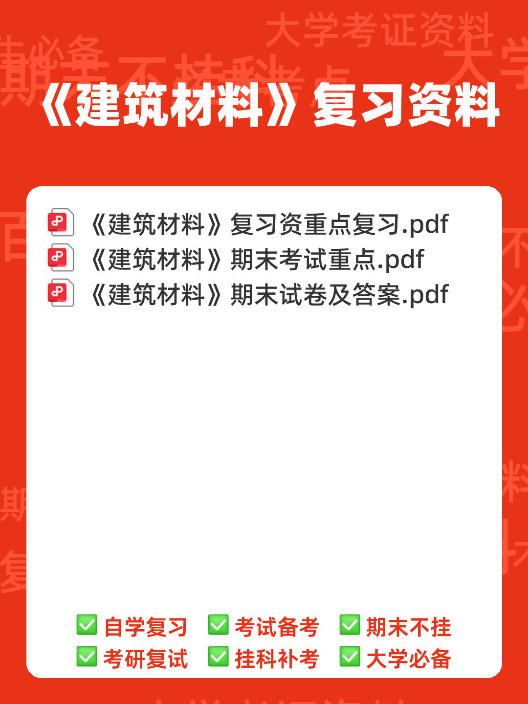 国开电大 2025《22342 建筑材料(A)》期末考试题库小抄(按字母排版) .pdf - 00_《建筑材料》复习资料_封面首图_学霸英雄_www.xuebayingxiong.com 国开电大 2025《22342 建筑材料(A)》期末考试题库小抄(按字母排版) .pdf - 00_《建筑材料》复习资料_封面首图_学霸英雄_www.xuebayingxiong.com