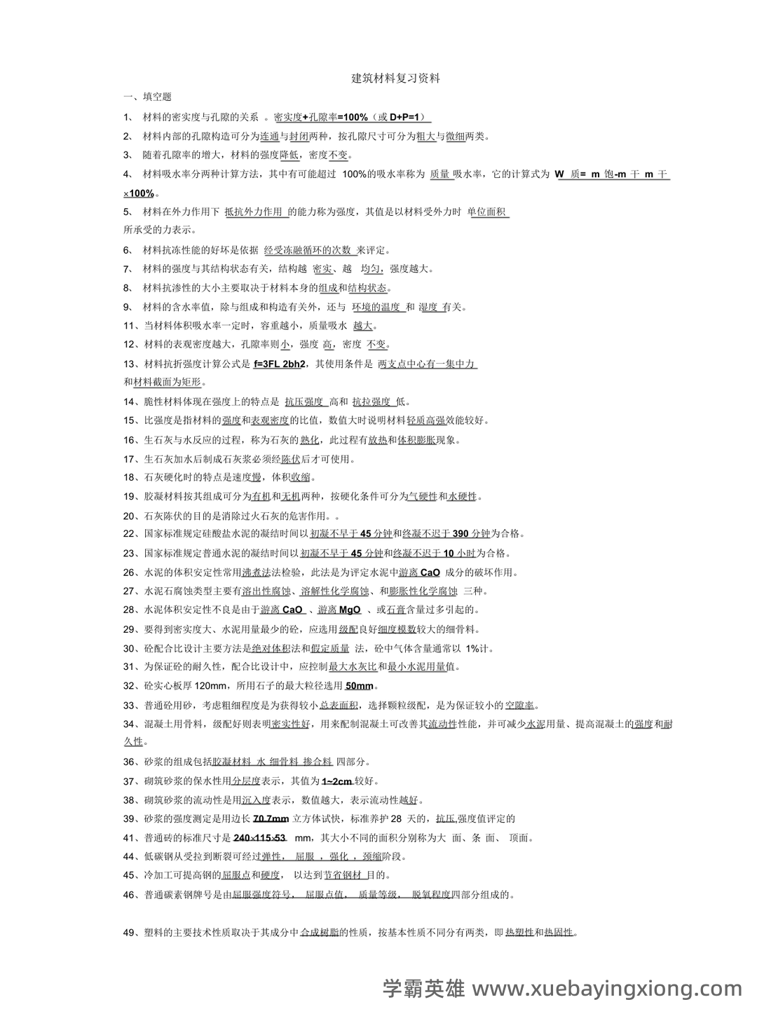 国开电大 2025《22342 建筑材料(A)》期末考试题库小抄(按字母排版) .pdf - 01_《建筑材料》复习资料_《建筑材料》复习资重点复习_第1页_学霸英雄_www.xuebayingxiong.com 国开电大 2025《22342 建筑材料(A)》期末考试题库小抄(按字母排版) .pdf - 01_《建筑材料》复习资料_《建筑材料》复习资重点复习_第1页_学霸英雄_www.xuebayingxiong.com