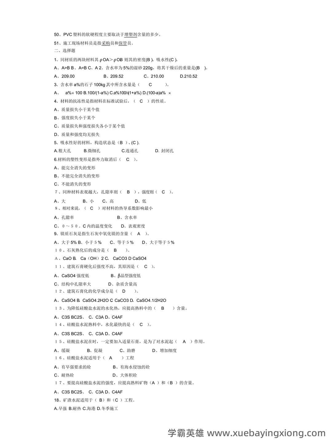 国开电大 2025《22342 建筑材料(A)》期末考试题库小抄(按字母排版) .pdf - 01_《建筑材料》复习资料_《建筑材料》复习资重点复习_第2页_学霸英雄_www.xuebayingxiong.com 国开电大 2025《22342 建筑材料(A)》期末考试题库小抄(按字母排版) .pdf - 01_《建筑材料》复习资料_《建筑材料》复习资重点复习_第2页_学霸英雄_www.xuebayingxiong.com