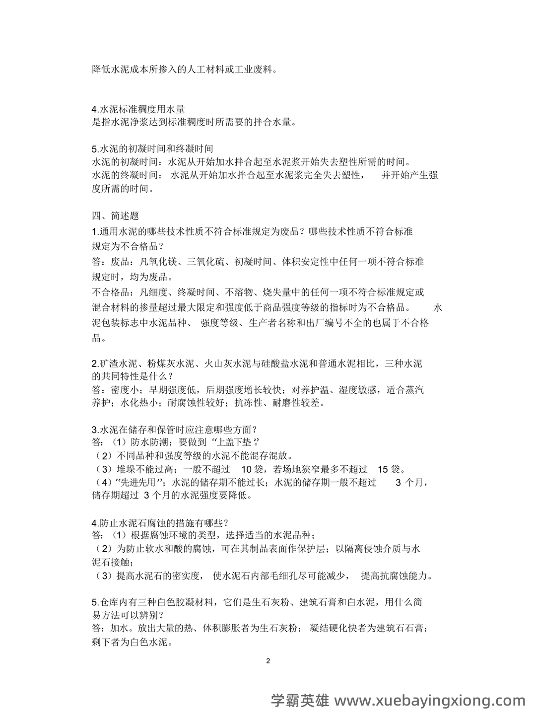 国开电大 2025《22342 建筑材料(A)》期末考试题库小抄(按字母排版) .pdf - 02_《建筑材料》复习资料_《建筑材料》期末考试重点_第2页_学霸英雄_www.xuebayingxiong.com 国开电大 2025《22342 建筑材料(A)》期末考试题库小抄(按字母排版) .pdf - 02_《建筑材料》复习资料_《建筑材料》期末考试重点_第2页_学霸英雄_www.xuebayingxiong.com