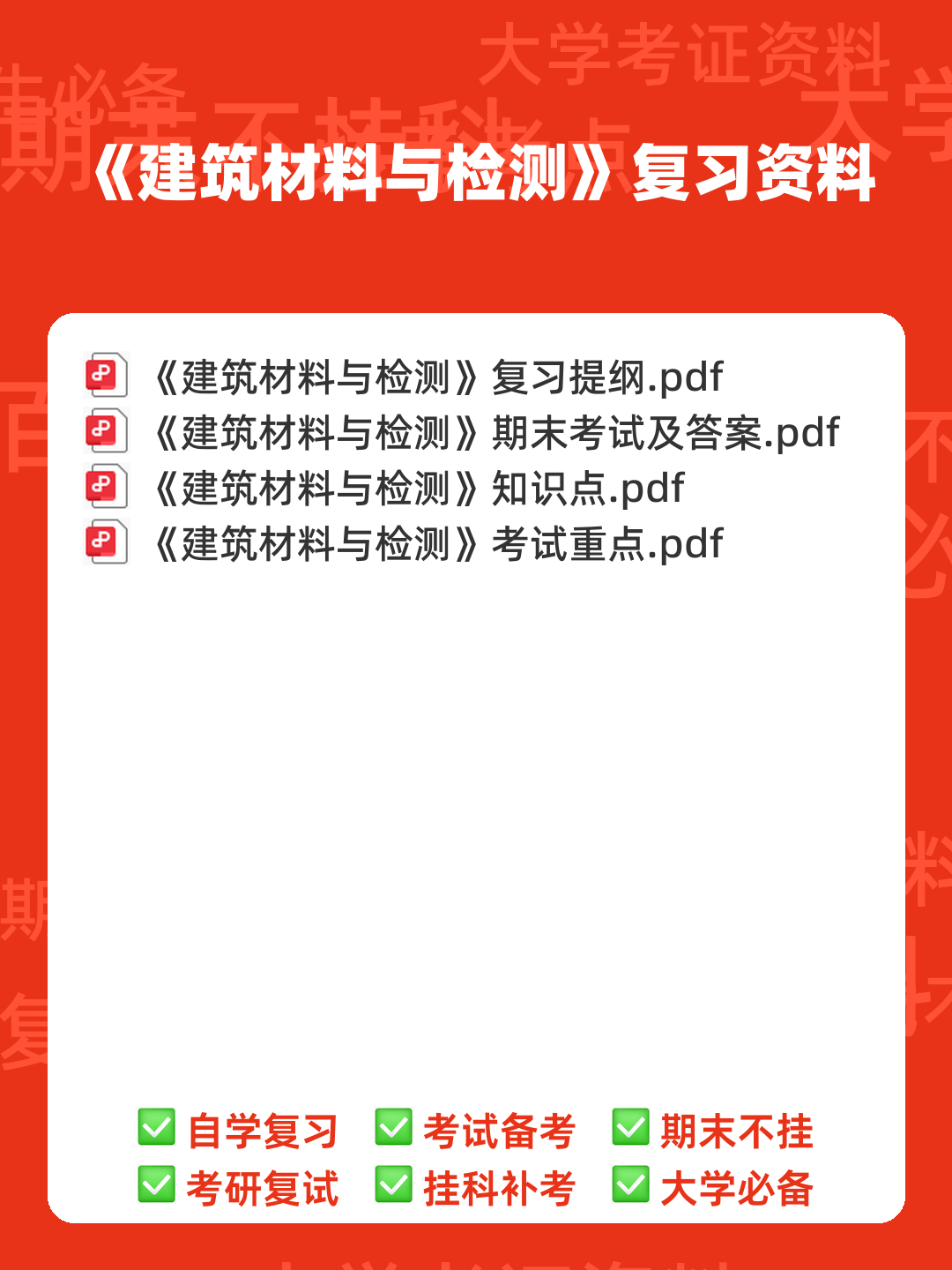 《建筑材料与检测》试题及答案A卷(2020年8月整理).pdf - 00_《建筑材料与检测》复习资料_封面首图_学霸英雄_www.xuebayingxiong.com 《建筑材料与检测》试题及答案A卷(2020年8月整理).pdf - 00_《建筑材料与检测》复习资料_封面首图_学霸英雄_www.xuebayingxiong.com