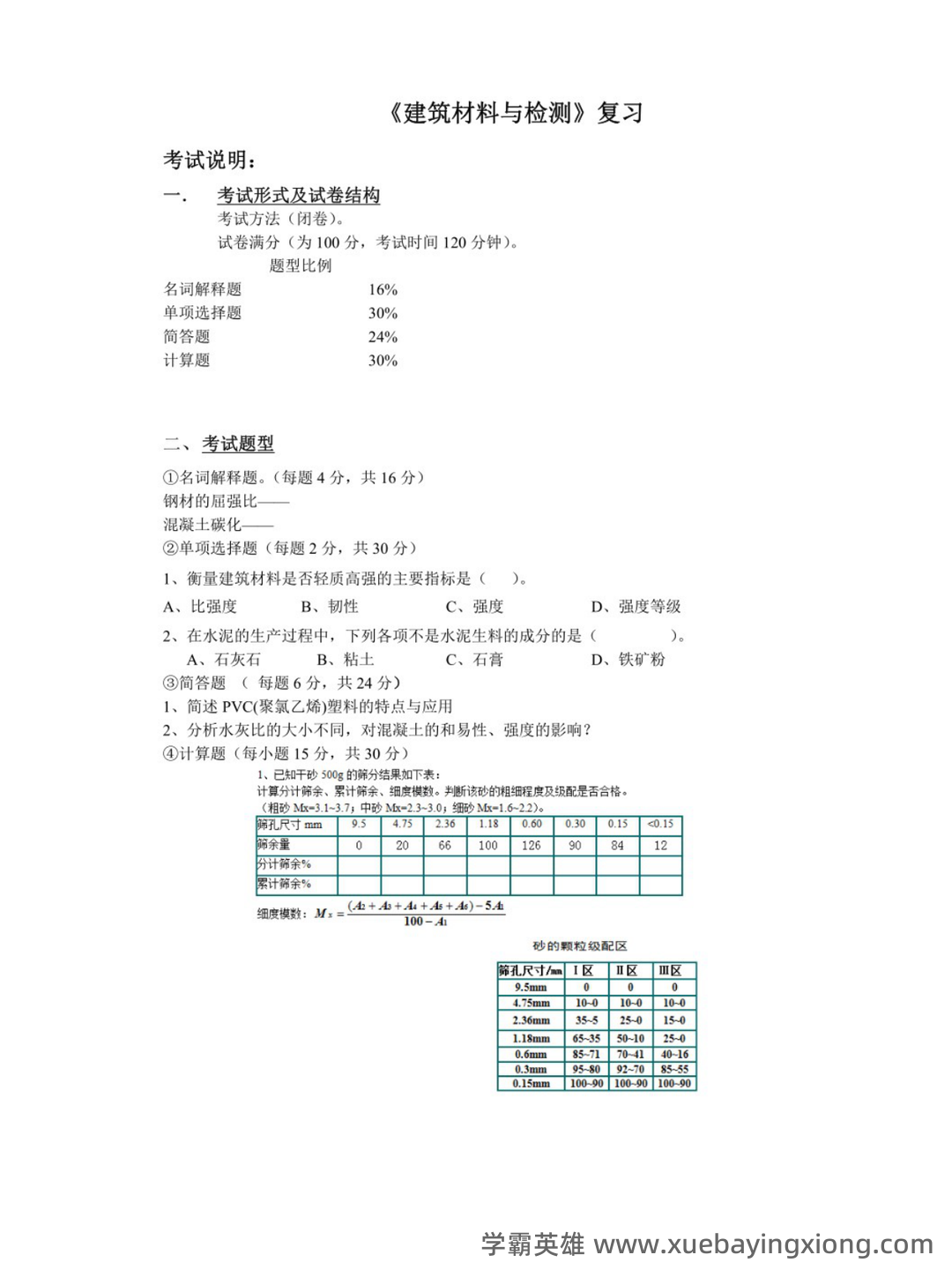 《建筑材料与检测》试题及答案A卷(2020年8月整理).pdf - 01_《建筑材料与检测》复习资料_《建筑材料与检测》复习提纲_第1页_学霸英雄_www.xuebayingxiong.com 《建筑材料与检测》试题及答案A卷(2020年8月整理).pdf - 01_《建筑材料与检测》复习资料_《建筑材料与检测》复习提纲_第1页_学霸英雄_www.xuebayingxiong.com