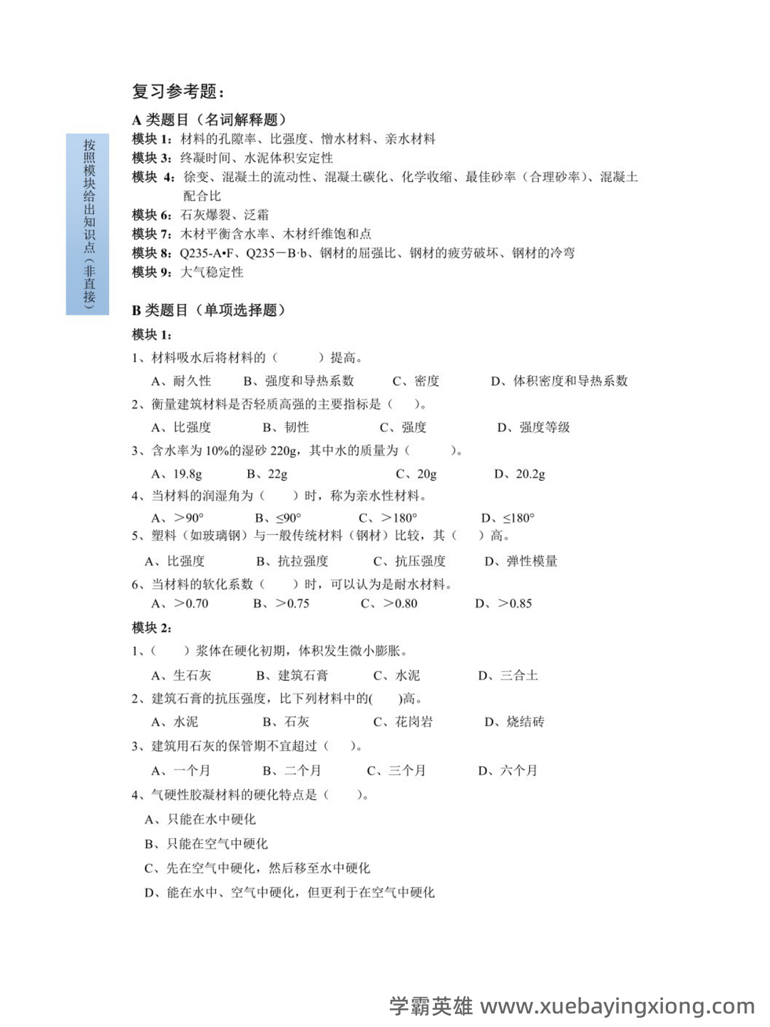 《建筑材料与检测》试题及答案A卷(2020年8月整理).pdf - 01_《建筑材料与检测》复习资料_《建筑材料与检测》复习提纲_第2页_学霸英雄_www.xuebayingxiong.com 《建筑材料与检测》试题及答案A卷(2020年8月整理).pdf - 01_《建筑材料与检测》复习资料_《建筑材料与检测》复习提纲_第2页_学霸英雄_www.xuebayingxiong.com