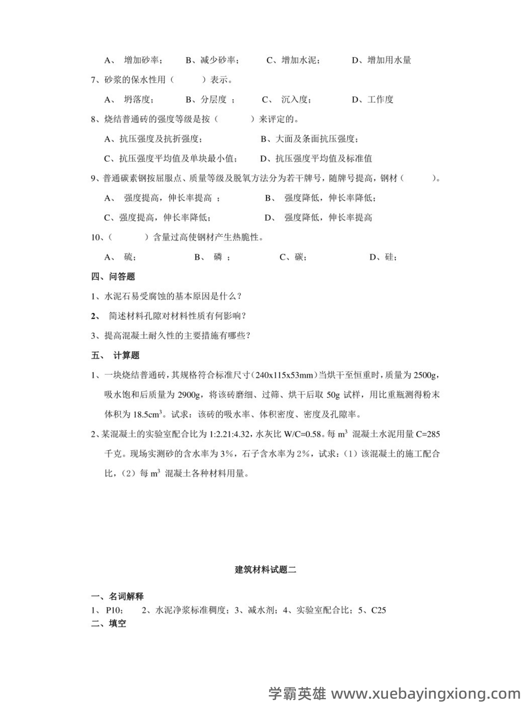 《建筑材料与检测》试题及答案A卷(2020年8月整理).pdf - 02_《建筑材料与检测》复习资料_《建筑材料与检测》期末考试及答案_第2页_学霸英雄_www.xuebayingxiong.com 《建筑材料与检测》试题及答案A卷(2020年8月整理).pdf - 02_《建筑材料与检测》复习资料_《建筑材料与检测》期末考试及答案_第2页_学霸英雄_www.xuebayingxiong.com