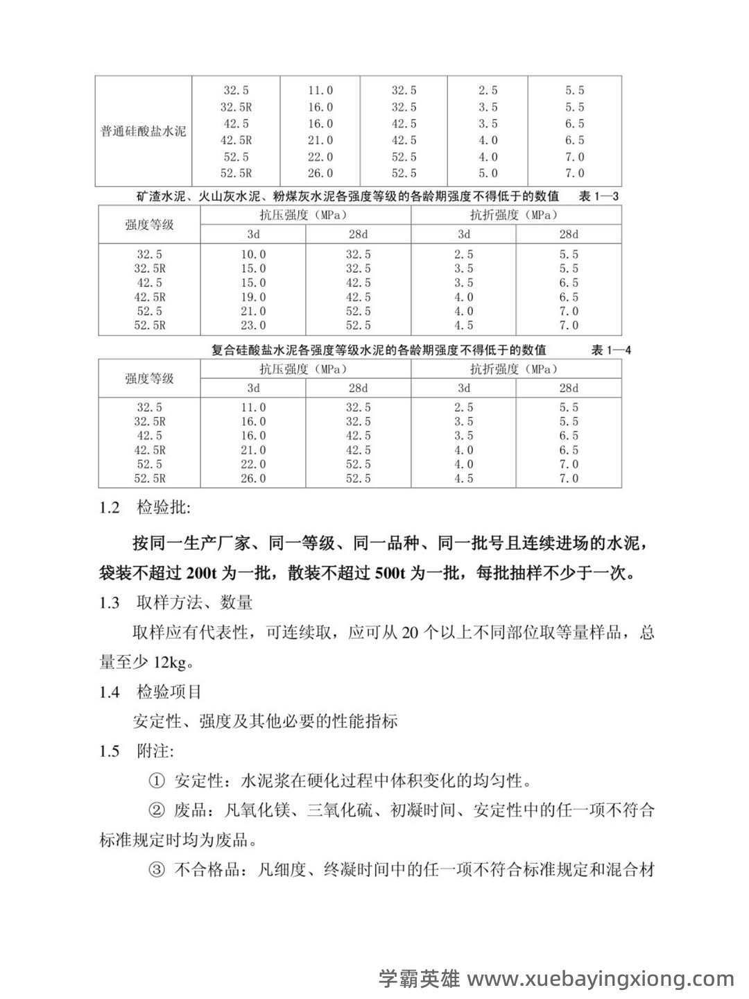《建筑材料与检测》试题及答案A卷(2020年8月整理).pdf - 03_《建筑材料与检测》复习资料_《建筑材料与检测》知识点_第2页_学霸英雄_www.xuebayingxiong.com 《建筑材料与检测》试题及答案A卷(2020年8月整理).pdf - 03_《建筑材料与检测》复习资料_《建筑材料与检测》知识点_第2页_学霸英雄_www.xuebayingxiong.com