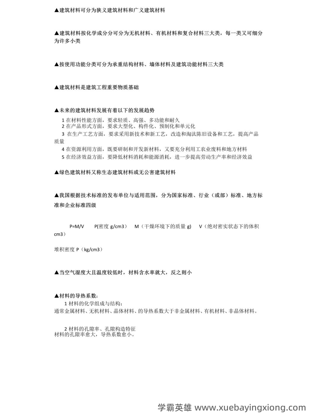 《建筑材料与检测》试题及答案A卷(2020年8月整理).pdf - 04_《建筑材料与检测》复习资料_《建筑材料与检测》考试重点_第1页_学霸英雄_www.xuebayingxiong.com 《建筑材料与检测》试题及答案A卷(2020年8月整理).pdf - 04_《建筑材料与检测》复习资料_《建筑材料与检测》考试重点_第1页_学霸英雄_www.xuebayingxiong.com
