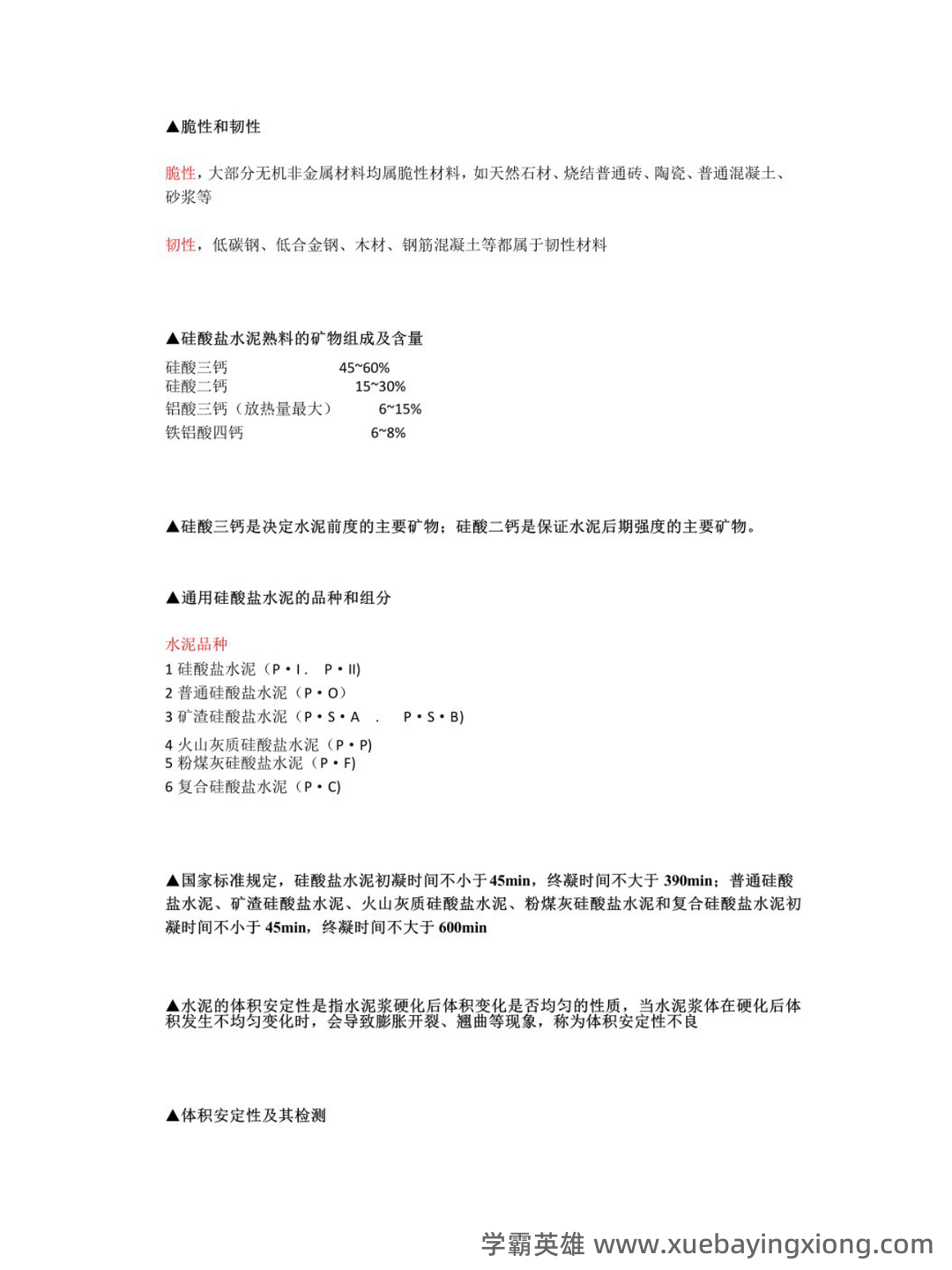 《建筑材料与检测》试题及答案A卷(2020年8月整理).pdf - 04_《建筑材料与检测》复习资料_《建筑材料与检测》考试重点_第2页_学霸英雄_www.xuebayingxiong.com 《建筑材料与检测》试题及答案A卷(2020年8月整理).pdf - 04_《建筑材料与检测》复习资料_《建筑材料与检测》考试重点_第2页_学霸英雄_www.xuebayingxiong.com