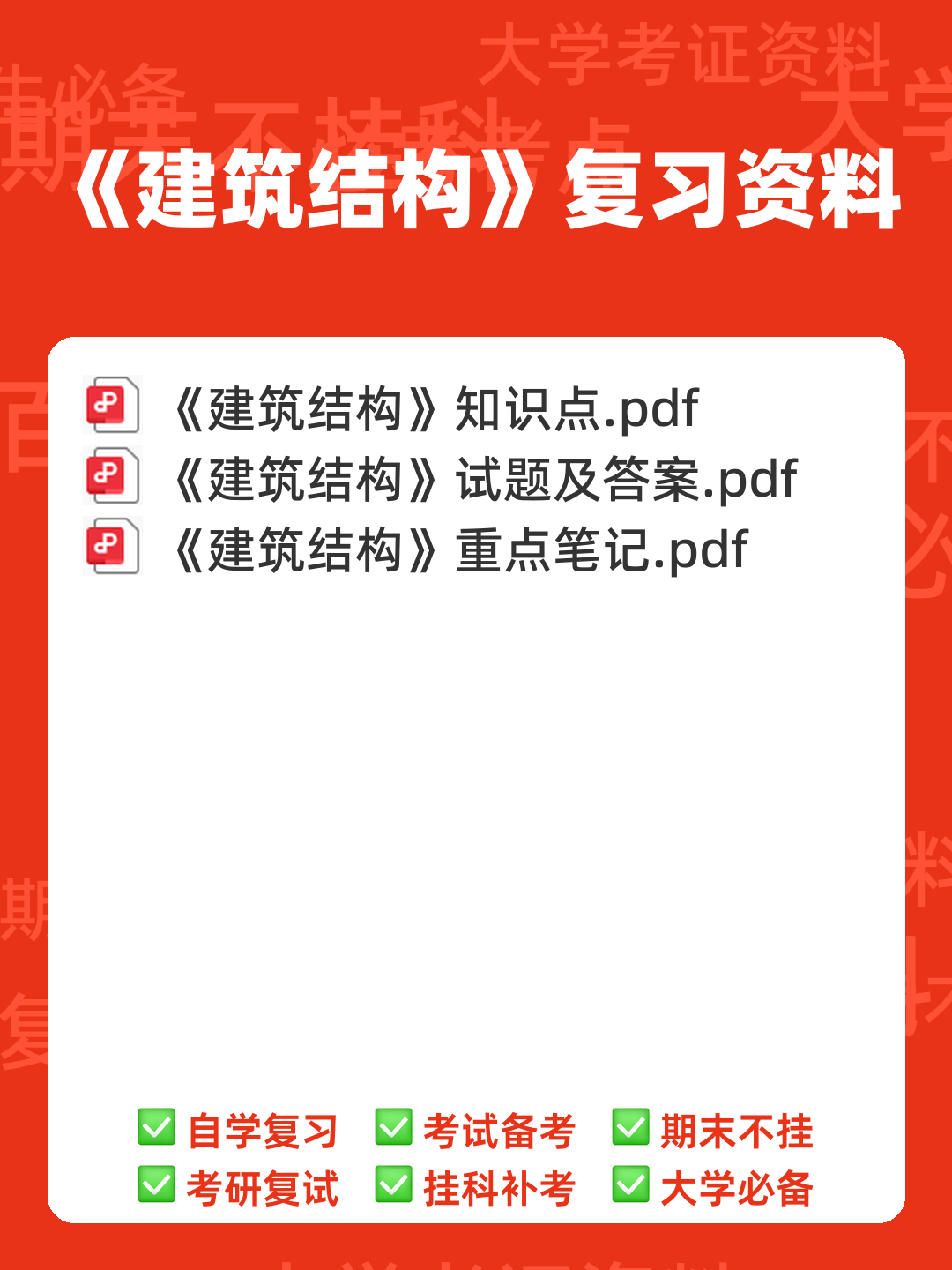 建筑结构名词解释与问答题-20240209081705.docx - 00_《建筑结构》复习资料_封面首图_学霸英雄_www.xuebayingxiong.com 建筑结构名词解释与问答题-20240209081705.docx - 00_《建筑结构》复习资料_封面首图_学霸英雄_www.xuebayingxiong.com