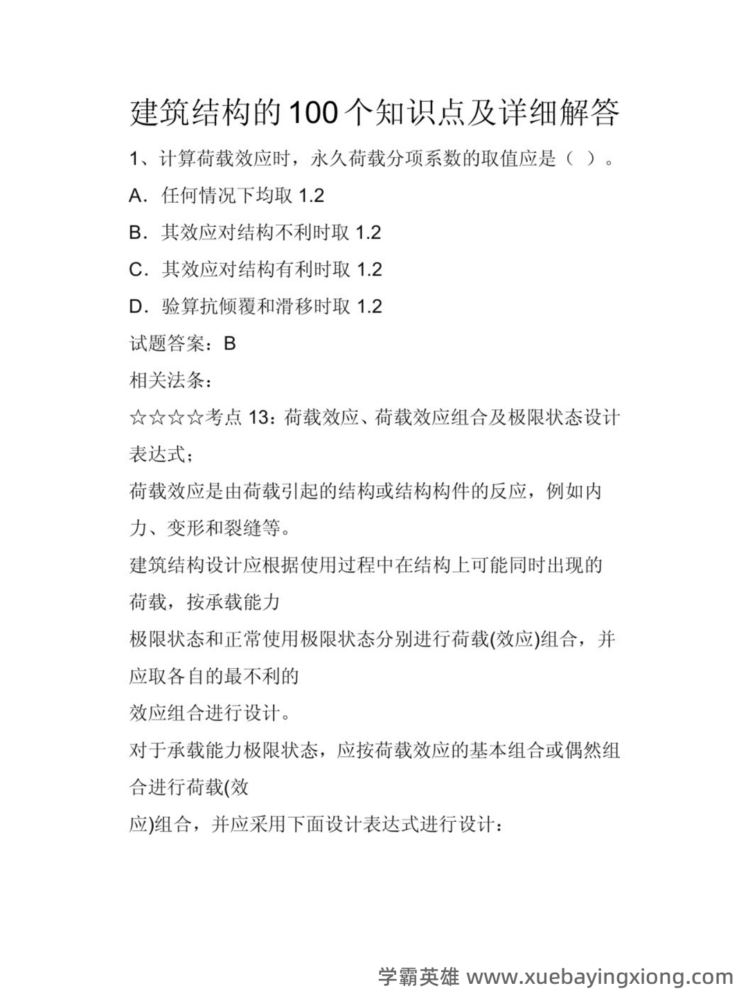 建筑结构名词解释与问答题-20240209081705.docx - 01_《建筑结构》复习资料_《建筑结构》知识点_第1页_学霸英雄_www.xuebayingxiong.com 建筑结构名词解释与问答题-20240209081705.docx - 01_《建筑结构》复习资料_《建筑结构》知识点_第1页_学霸英雄_www.xuebayingxiong.com
