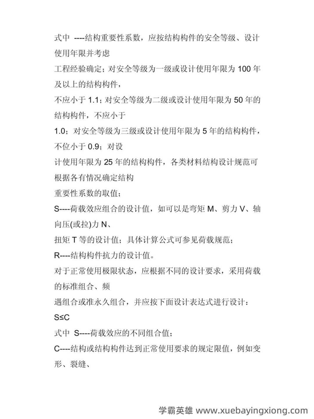 建筑结构名词解释与问答题-20240209081705.docx - 01_《建筑结构》复习资料_《建筑结构》知识点_第2页_学霸英雄_www.xuebayingxiong.com 建筑结构名词解释与问答题-20240209081705.docx - 01_《建筑结构》复习资料_《建筑结构》知识点_第2页_学霸英雄_www.xuebayingxiong.com