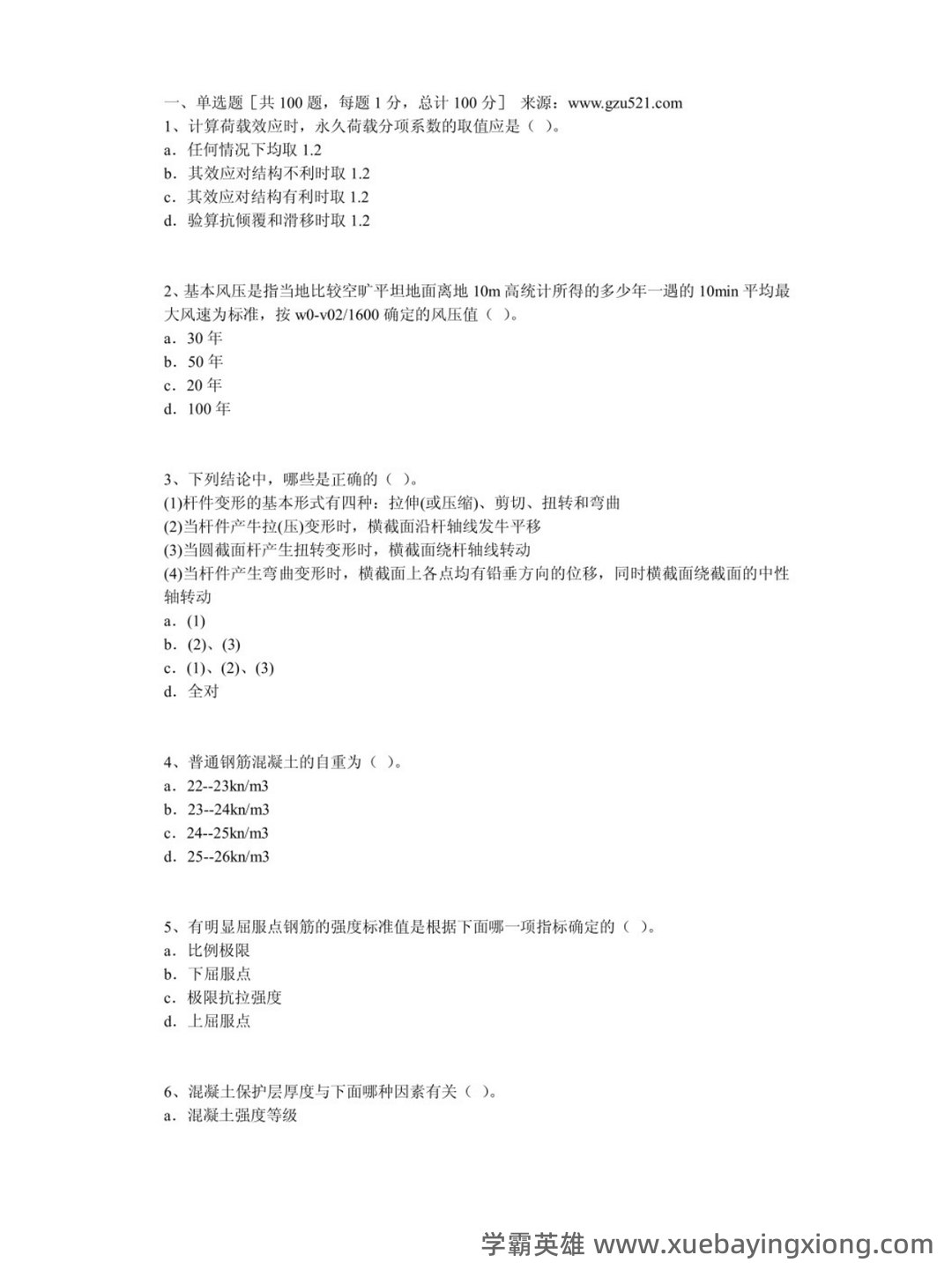 建筑结构名词解释与问答题-20240209081705.docx - 02_《建筑结构》复习资料_《建筑结构》试题及答案_第1页_学霸英雄_www.xuebayingxiong.com 建筑结构名词解释与问答题-20240209081705.docx - 02_《建筑结构》复习资料_《建筑结构》试题及答案_第1页_学霸英雄_www.xuebayingxiong.com