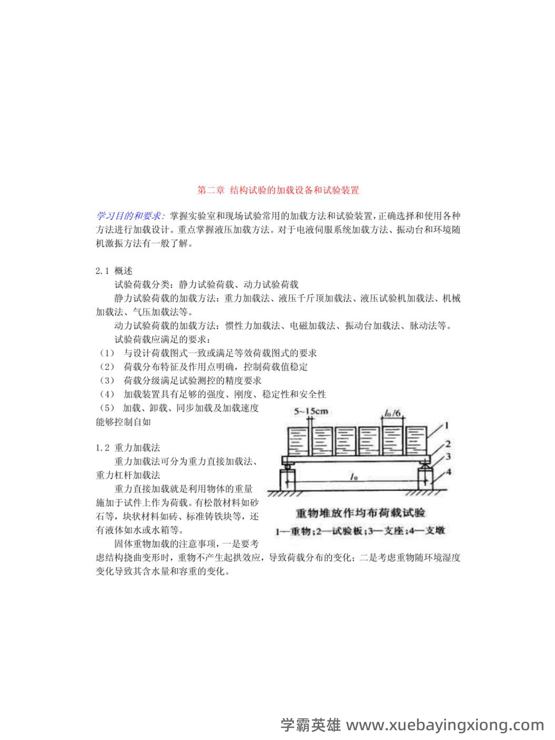 建筑结构名词解释与问答题-20240209081705.docx - 03_《建筑结构》复习资料_《建筑结构》重点笔记_第2页_学霸英雄_www.xuebayingxiong.com 建筑结构名词解释与问答题-20240209081705.docx - 03_《建筑结构》复习资料_《建筑结构》重点笔记_第2页_学霸英雄_www.xuebayingxiong.com