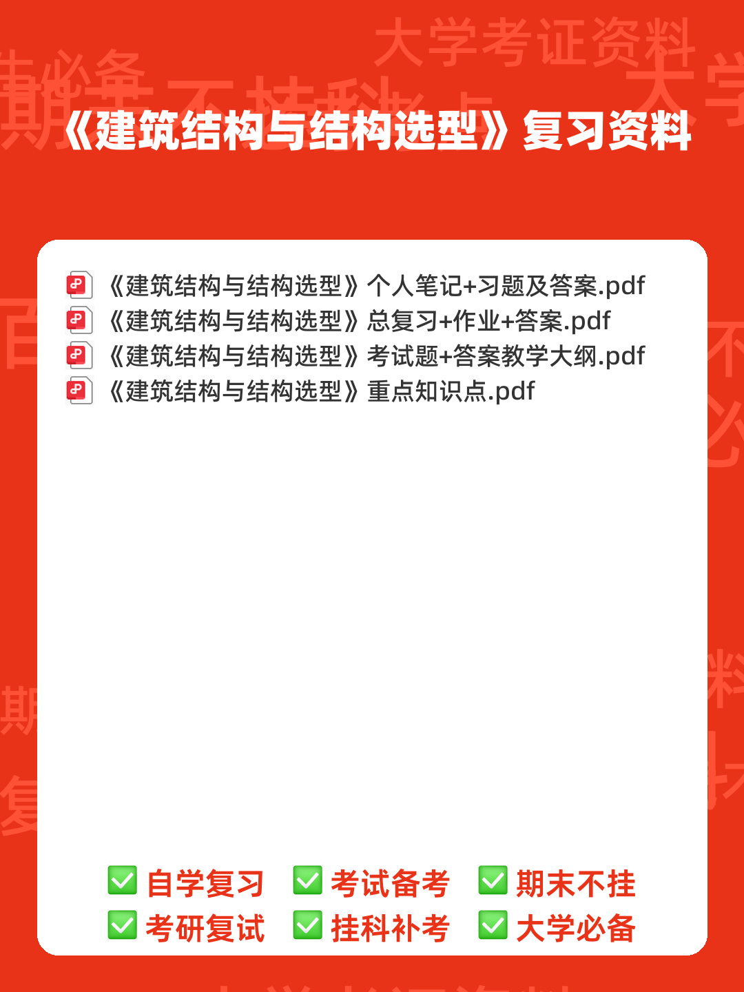 建筑结构与结构选型合集 - 00_《建筑结构与结构选型》复习资料_封面首图_学霸英雄_www.xuebayingxiong.com 建筑结构与结构选型合集 - 00_《建筑结构与结构选型》复习资料_封面首图_学霸英雄_www.xuebayingxiong.com