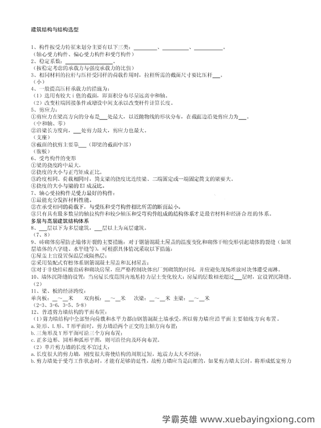建筑结构与结构选型合集 - 01_《建筑结构与结构选型》复习资料_《建筑结构与结构选型》个人笔记+习题及答案_第1页_学霸英雄_www.xuebayingxiong.com 建筑结构与结构选型合集 - 01_《建筑结构与结构选型》复习资料_《建筑结构与结构选型》个人笔记+习题及答案_第1页_学霸英雄_www.xuebayingxiong.com