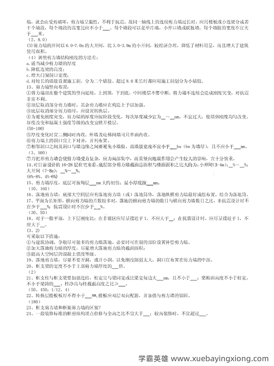 建筑结构与结构选型合集 - 01_《建筑结构与结构选型》复习资料_《建筑结构与结构选型》个人笔记+习题及答案_第2页_学霸英雄_www.xuebayingxiong.com 建筑结构与结构选型合集 - 01_《建筑结构与结构选型》复习资料_《建筑结构与结构选型》个人笔记+习题及答案_第2页_学霸英雄_www.xuebayingxiong.com