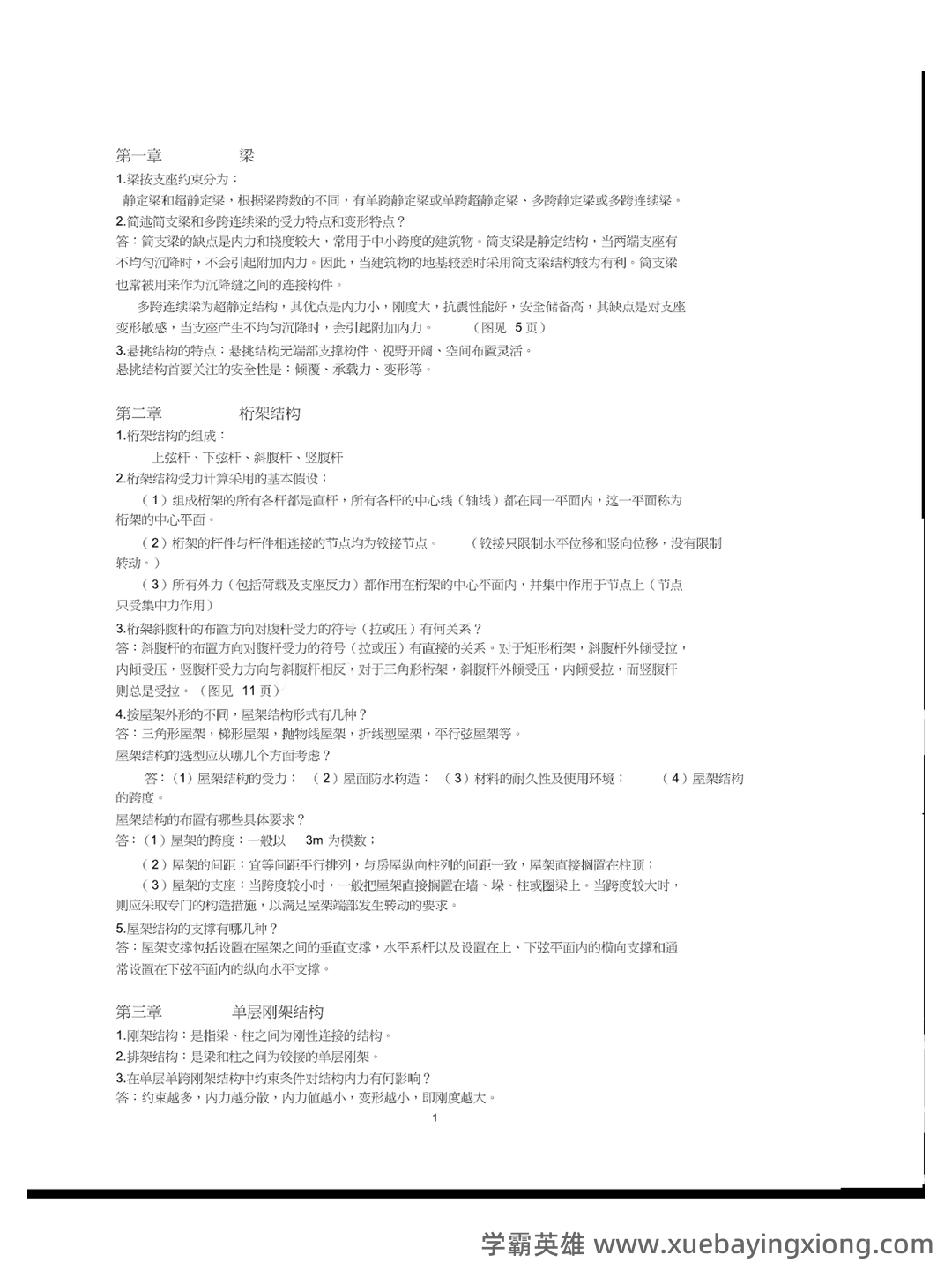 建筑结构与结构选型合集 - 02_《建筑结构与结构选型》复习资料_《建筑结构与结构选型》总复习+作业+答案_第1页_学霸英雄_www.xuebayingxiong.com 建筑结构与结构选型合集 - 02_《建筑结构与结构选型》复习资料_《建筑结构与结构选型》总复习+作业+答案_第1页_学霸英雄_www.xuebayingxiong.com