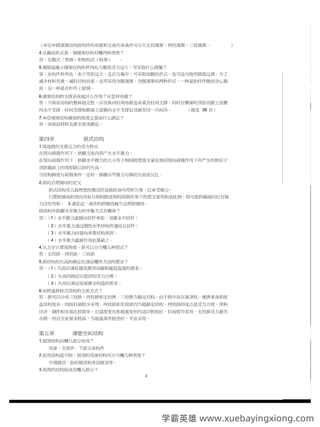建筑结构与结构选型合集 - 02_《建筑结构与结构选型》复习资料_《建筑结构与结构选型》总复习+作业+答案_第2页_学霸英雄_www.xuebayingxiong.com 建筑结构与结构选型合集 - 02_《建筑结构与结构选型》复习资料_《建筑结构与结构选型》总复习+作业+答案_第2页_学霸英雄_www.xuebayingxiong.com