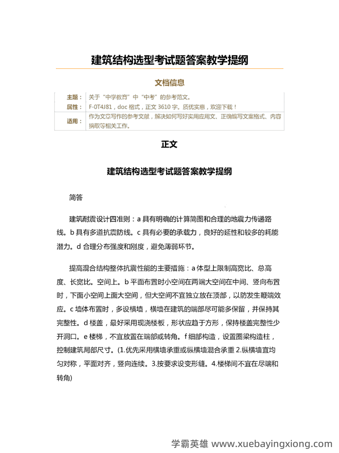建筑结构与结构选型合集 - 03_《建筑结构与结构选型》复习资料_《建筑结构与结构选型》考试题+答案教学大纲_第1页_学霸英雄_www.xuebayingxiong.com 建筑结构与结构选型合集 - 03_《建筑结构与结构选型》复习资料_《建筑结构与结构选型》考试题+答案教学大纲_第1页_学霸英雄_www.xuebayingxiong.com