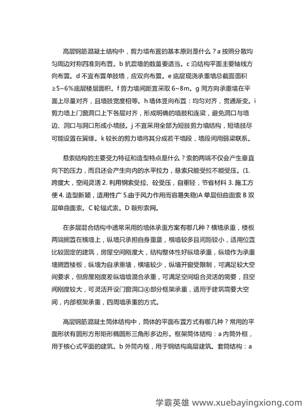 建筑结构与结构选型合集 - 03_《建筑结构与结构选型》复习资料_《建筑结构与结构选型》考试题+答案教学大纲_第2页_学霸英雄_www.xuebayingxiong.com 建筑结构与结构选型合集 - 03_《建筑结构与结构选型》复习资料_《建筑结构与结构选型》考试题+答案教学大纲_第2页_学霸英雄_www.xuebayingxiong.com
