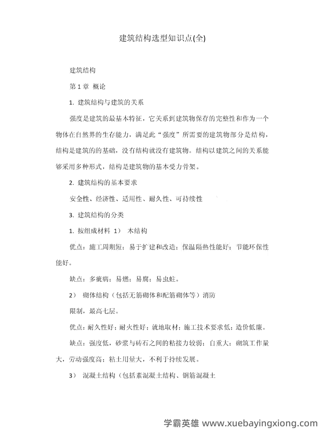 建筑结构与结构选型合集 - 04_《建筑结构与结构选型》复习资料_《建筑结构与结构选型》重点知识点_第1页_学霸英雄_www.xuebayingxiong.com 建筑结构与结构选型合集 - 04_《建筑结构与结构选型》复习资料_《建筑结构与结构选型》重点知识点_第1页_学霸英雄_www.xuebayingxiong.com