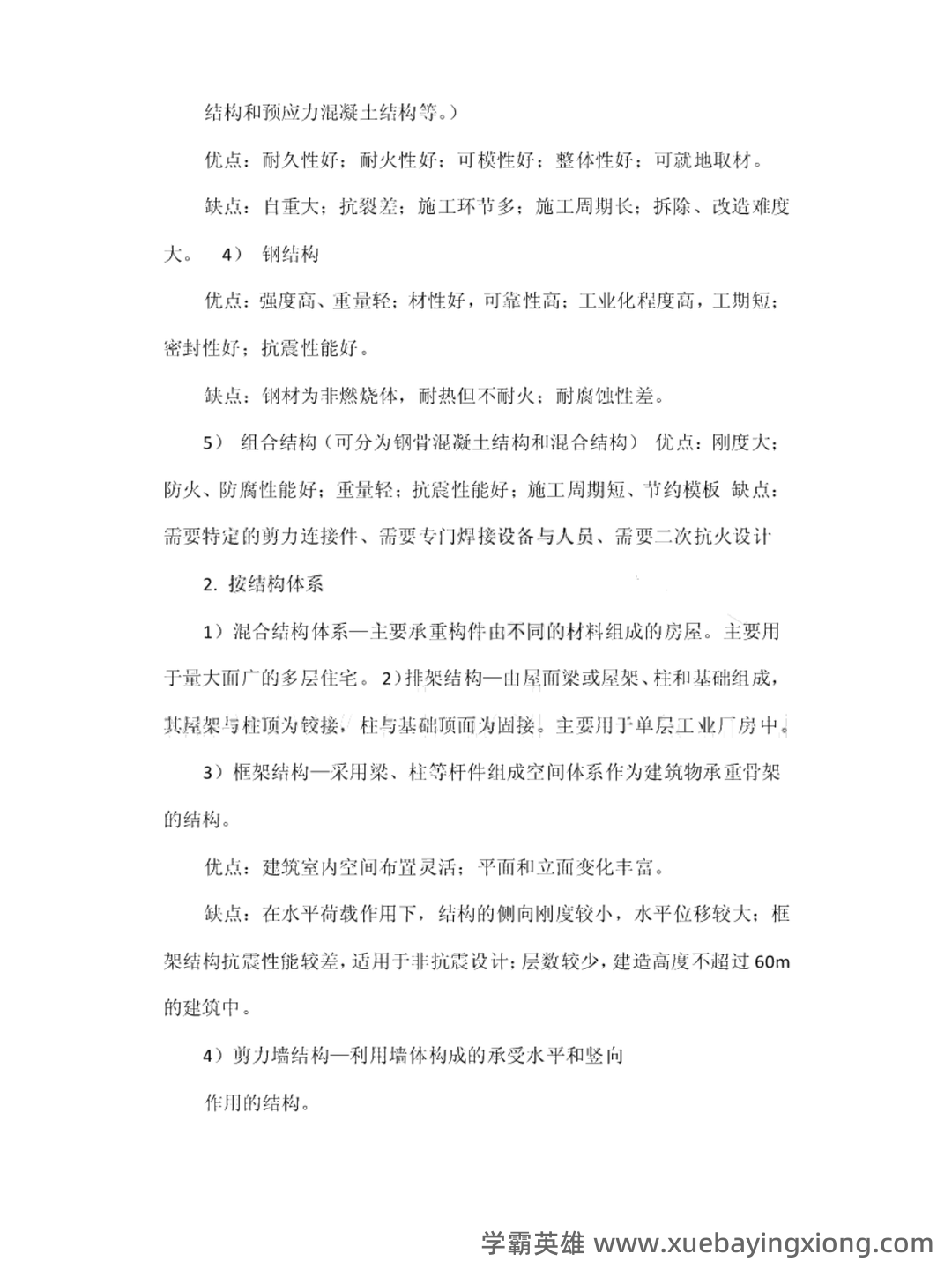 建筑结构与结构选型合集 - 04_《建筑结构与结构选型》复习资料_《建筑结构与结构选型》重点知识点_第2页_学霸英雄_www.xuebayingxiong.com 建筑结构与结构选型合集 - 04_《建筑结构与结构选型》复习资料_《建筑结构与结构选型》重点知识点_第2页_学霸英雄_www.xuebayingxiong.com