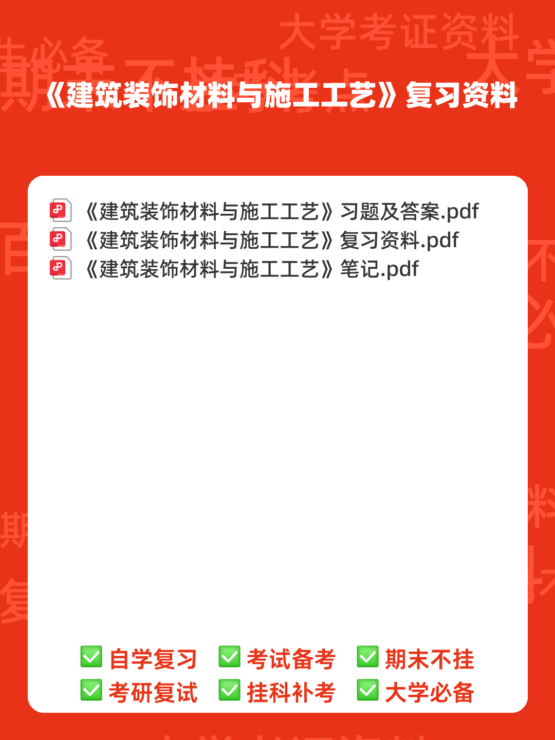 建筑装饰材料与施工工艺(最全) - 00_《建筑装饰材料与施工工艺》复习资料_封面首图_学霸英雄_www.xuebayingxiong.com 建筑装饰材料与施工工艺(最全) - 00_《建筑装饰材料与施工工艺》复习资料_封面首图_学霸英雄_www.xuebayingxiong.com