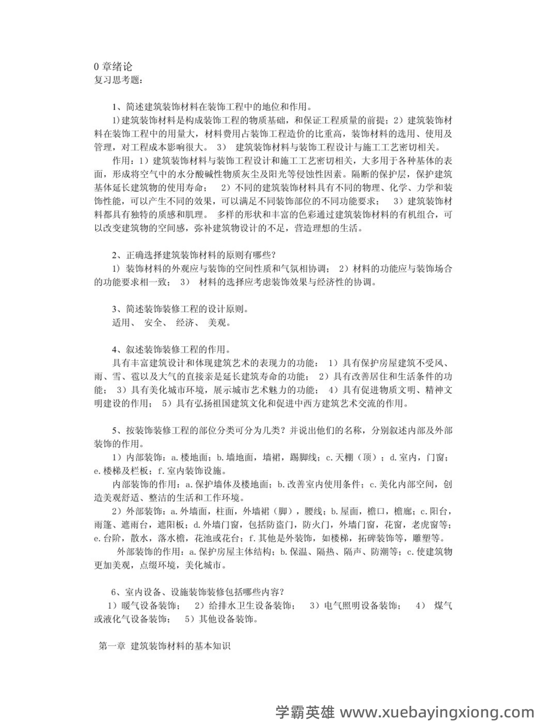 建筑装饰材料与施工工艺(最全) - 01_《建筑装饰材料与施工工艺》复习资料_《建筑装饰材料与施工工艺》习题及答案_第1页_学霸英雄_www.xuebayingxiong.com 建筑装饰材料与施工工艺(最全) - 01_《建筑装饰材料与施工工艺》复习资料_《建筑装饰材料与施工工艺》习题及答案_第1页_学霸英雄_www.xuebayingxiong.com