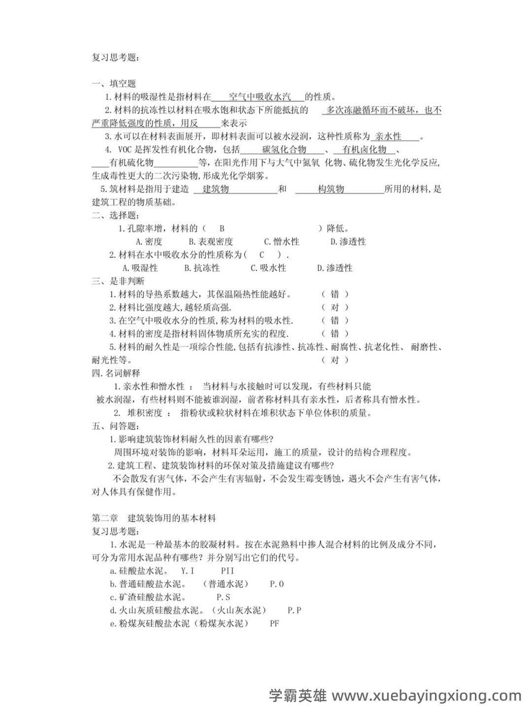 建筑装饰材料与施工工艺(最全) - 01_《建筑装饰材料与施工工艺》复习资料_《建筑装饰材料与施工工艺》习题及答案_第2页_学霸英雄_www.xuebayingxiong.com 建筑装饰材料与施工工艺(最全) - 01_《建筑装饰材料与施工工艺》复习资料_《建筑装饰材料与施工工艺》习题及答案_第2页_学霸英雄_www.xuebayingxiong.com