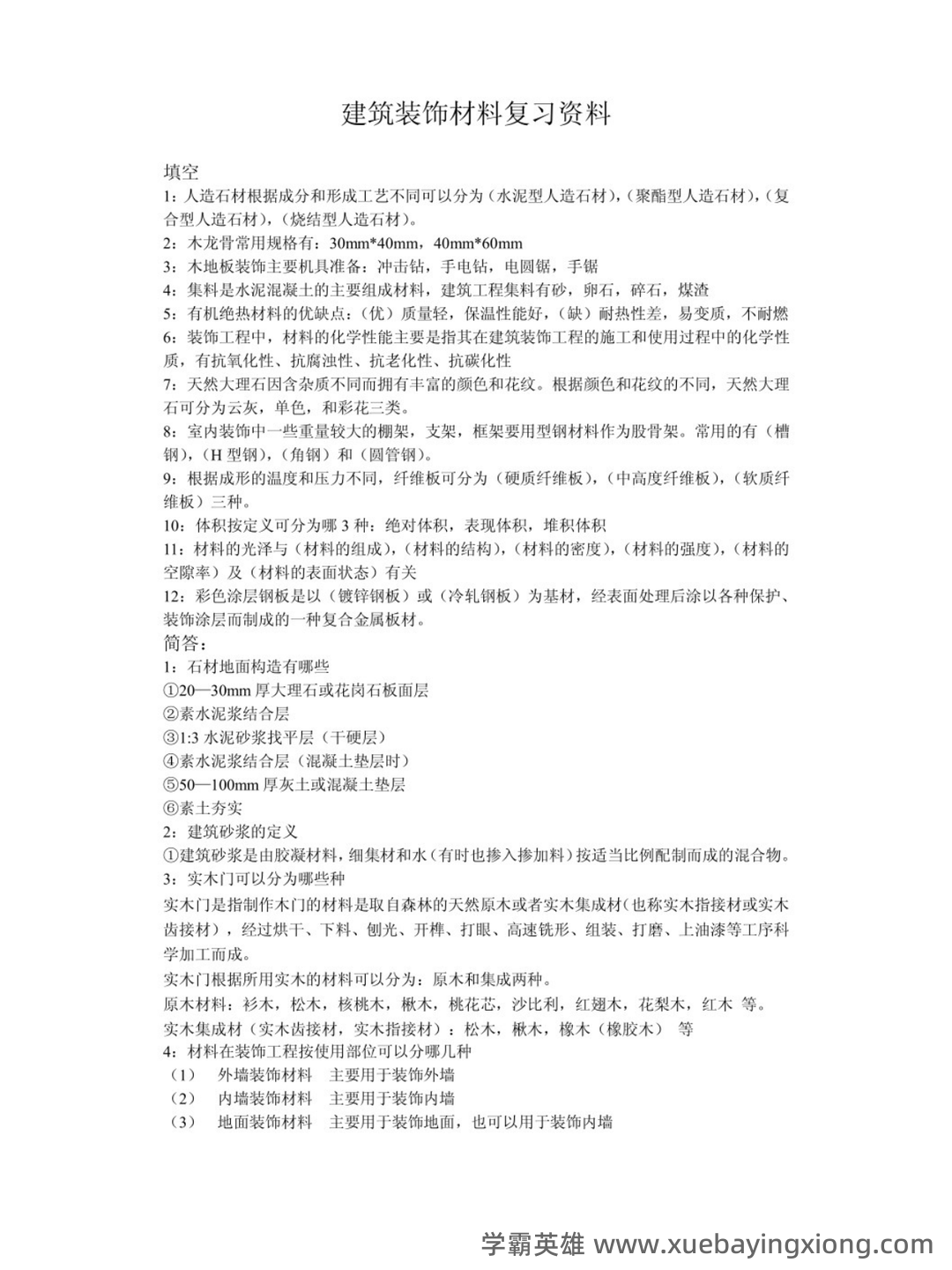 建筑装饰材料与施工工艺(最全) - 02_《建筑装饰材料与施工工艺》复习资料_《建筑装饰材料与施工工艺》复习资料_第1页_学霸英雄_www.xuebayingxiong.com 建筑装饰材料与施工工艺(最全) - 02_《建筑装饰材料与施工工艺》复习资料_《建筑装饰材料与施工工艺》复习资料_第1页_学霸英雄_www.xuebayingxiong.com