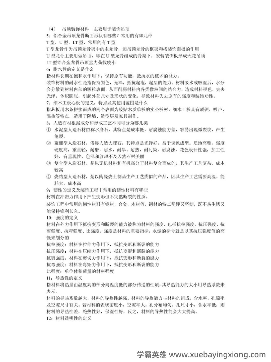 建筑装饰材料与施工工艺(最全) - 02_《建筑装饰材料与施工工艺》复习资料_《建筑装饰材料与施工工艺》复习资料_第2页_学霸英雄_www.xuebayingxiong.com 建筑装饰材料与施工工艺(最全) - 02_《建筑装饰材料与施工工艺》复习资料_《建筑装饰材料与施工工艺》复习资料_第2页_学霸英雄_www.xuebayingxiong.com