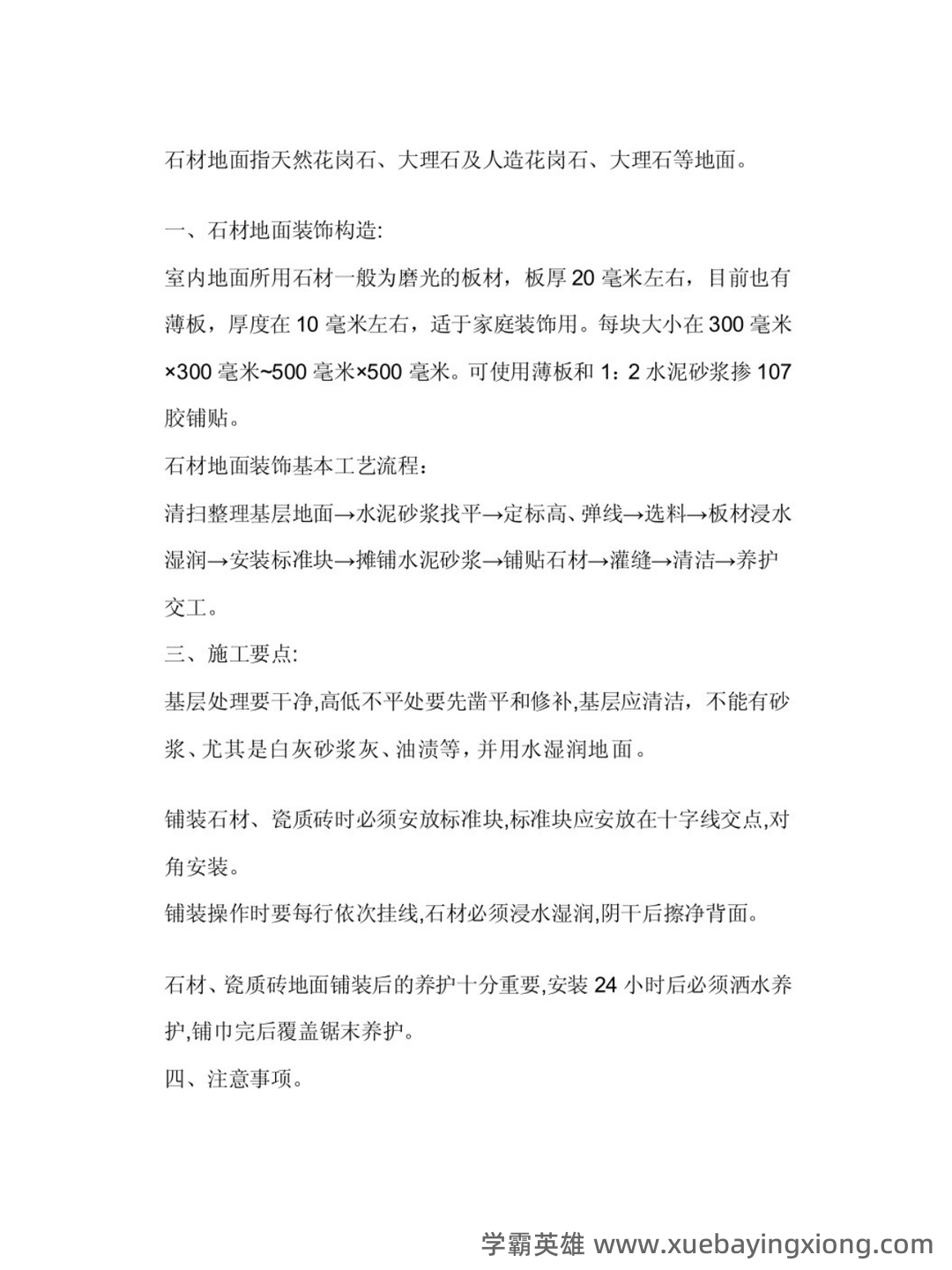 建筑装饰材料与施工工艺(最全) - 03_《建筑装饰材料与施工工艺》复习资料_《建筑装饰材料与施工工艺》笔记_第1页_学霸英雄_www.xuebayingxiong.com 建筑装饰材料与施工工艺(最全) - 03_《建筑装饰材料与施工工艺》复习资料_《建筑装饰材料与施工工艺》笔记_第1页_学霸英雄_www.xuebayingxiong.com