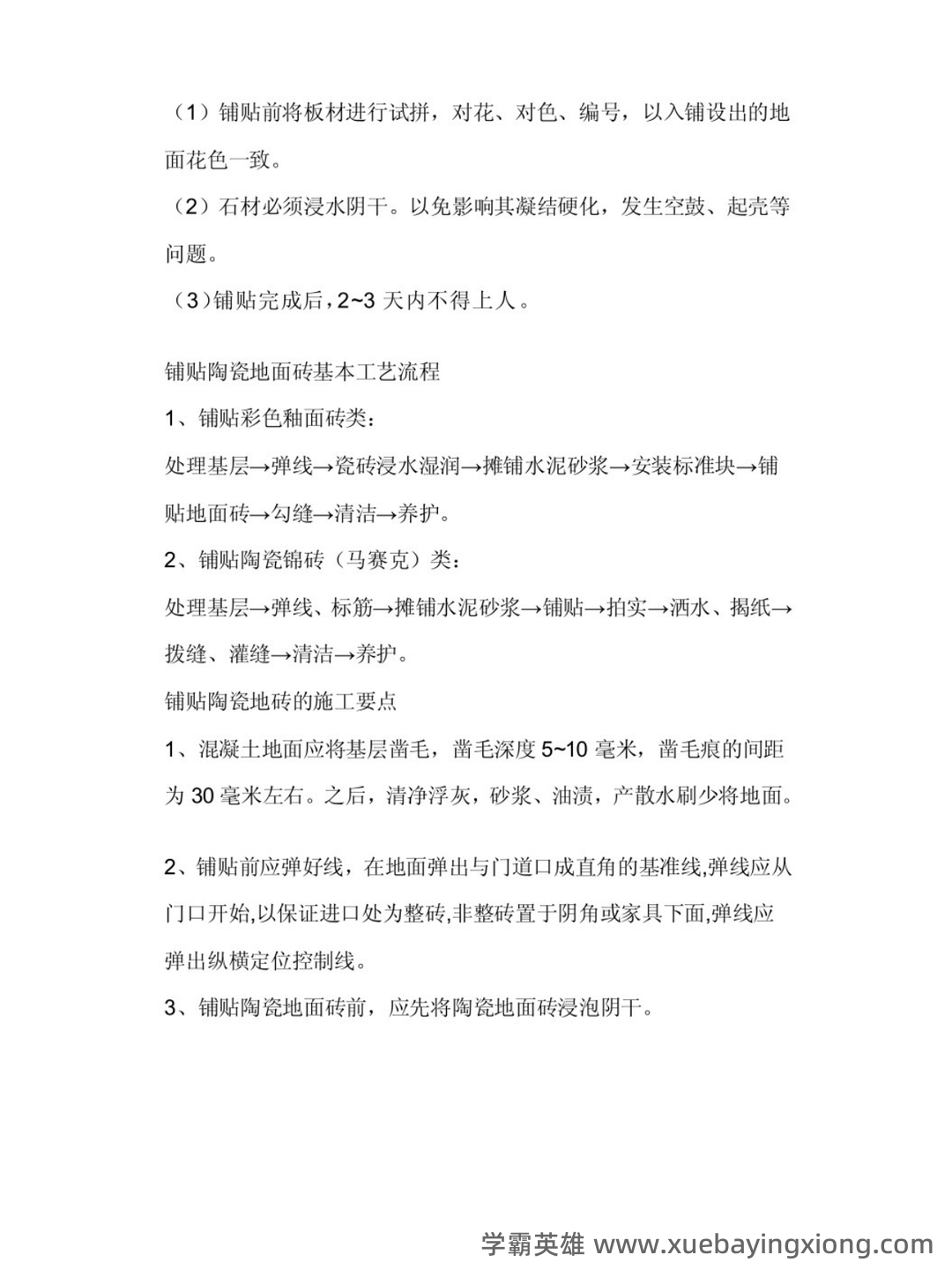 建筑装饰材料与施工工艺(最全) - 03_《建筑装饰材料与施工工艺》复习资料_《建筑装饰材料与施工工艺》笔记_第2页_学霸英雄_www.xuebayingxiong.com 建筑装饰材料与施工工艺(最全) - 03_《建筑装饰材料与施工工艺》复习资料_《建筑装饰材料与施工工艺》笔记_第2页_学霸英雄_www.xuebayingxiong.com