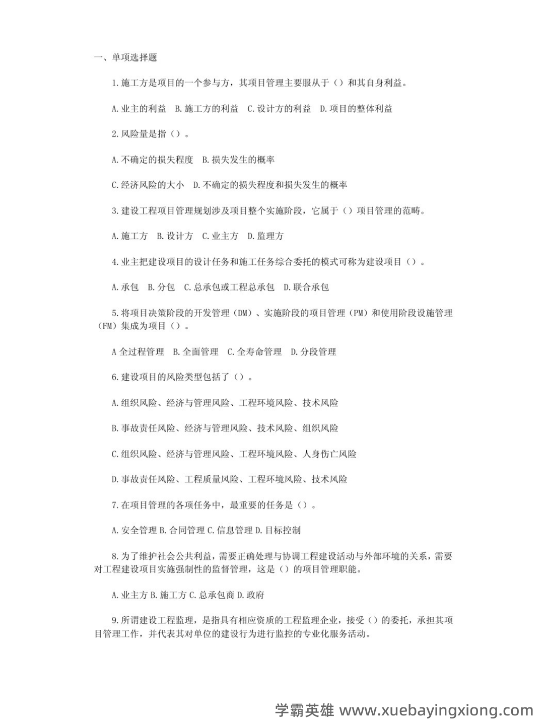 2024国开《建设工程项目管理专科》期末统考试题+2024期末【建设工程管理】试题题库(含答案).pdf - 02_《建设工程项目管理》复习资料_《建设工程项目管理》试题及答案_第1页_学霸英雄_www.xuebayingxiong.com 2024国开《建设工程项目管理专科》期末统考试题+2024期末【建设工程管理】试题题库(含答案).pdf - 02_《建设工程项目管理》复习资料_《建设工程项目管理》试题及答案_第1页_学霸英雄_www.xuebayingxiong.com